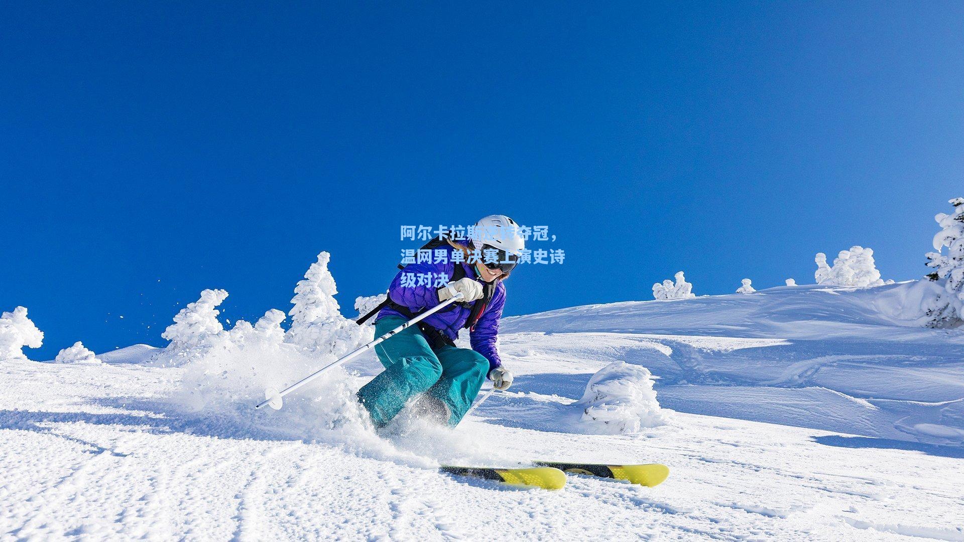 阿尔卡拉斯逆转夺冠，温网男单决赛上演史诗级对决
