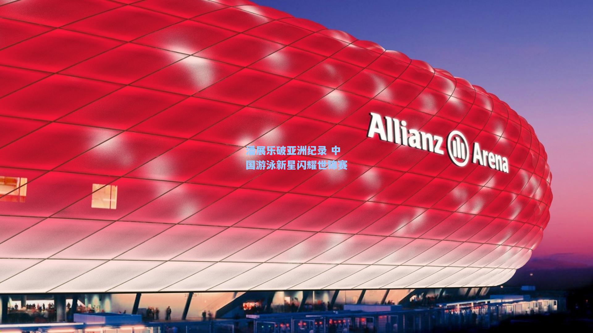 潘展乐破亚洲纪录 中国游泳新星闪耀世锦赛