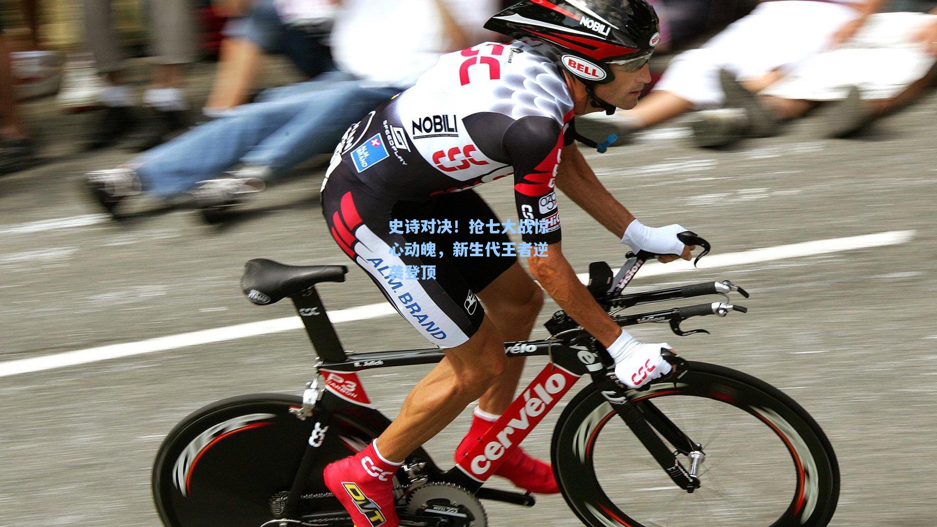 史诗对决！抢七大战惊心动魄，新生代王者逆袭登顶
