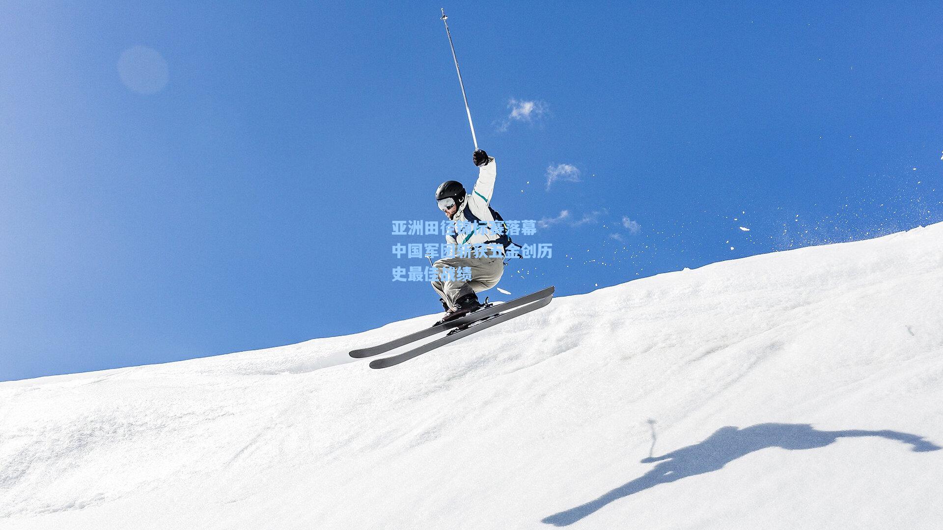 亚洲田径锦标赛落幕 中国军团斩获五金创历史最佳战绩
