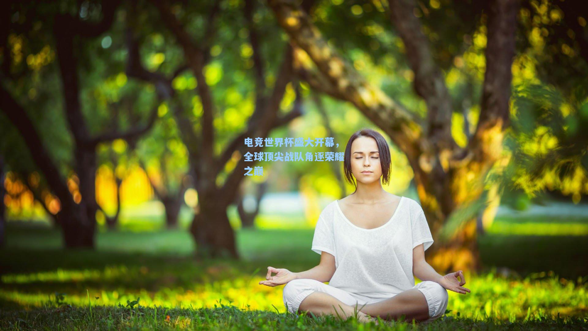 电竞世界杯盛大开幕，全球顶尖战队角逐荣耀之巅