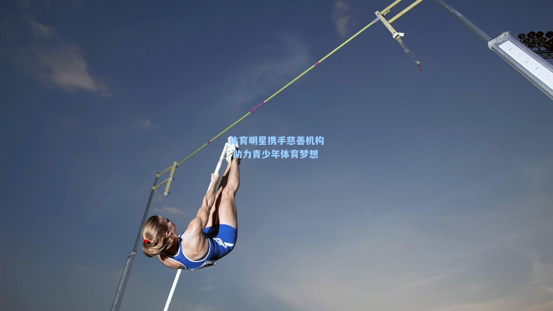 体育明星携手慈善机构 助力青少年体育梦想