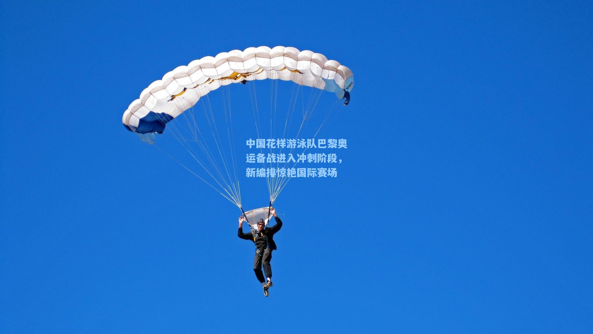 中国花样游泳队巴黎奥运备战进入冲刺阶段，新编排惊艳国际赛场