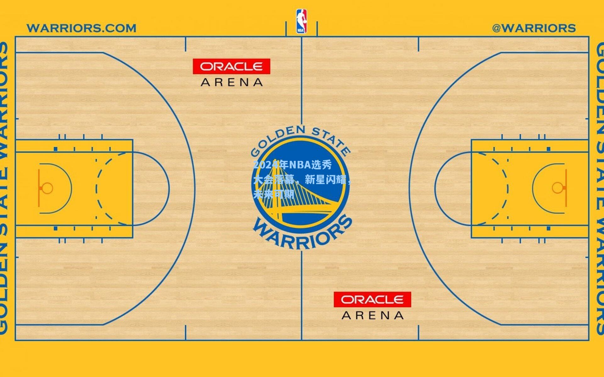 2024年NBA选秀大会落幕，新星闪耀，未来可期