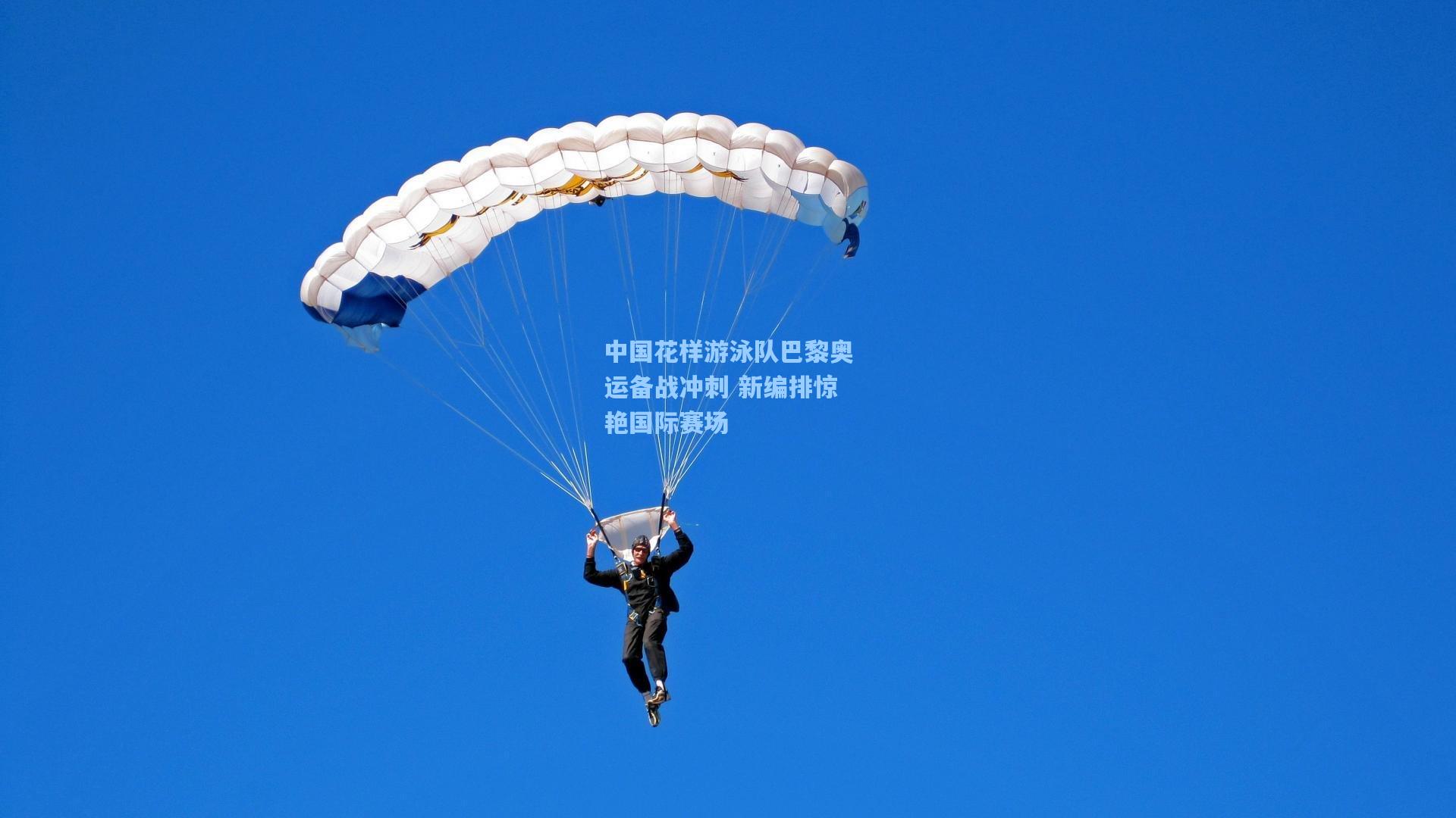 中国花样游泳队巴黎奥运备战冲刺 新编排惊艳国际赛场