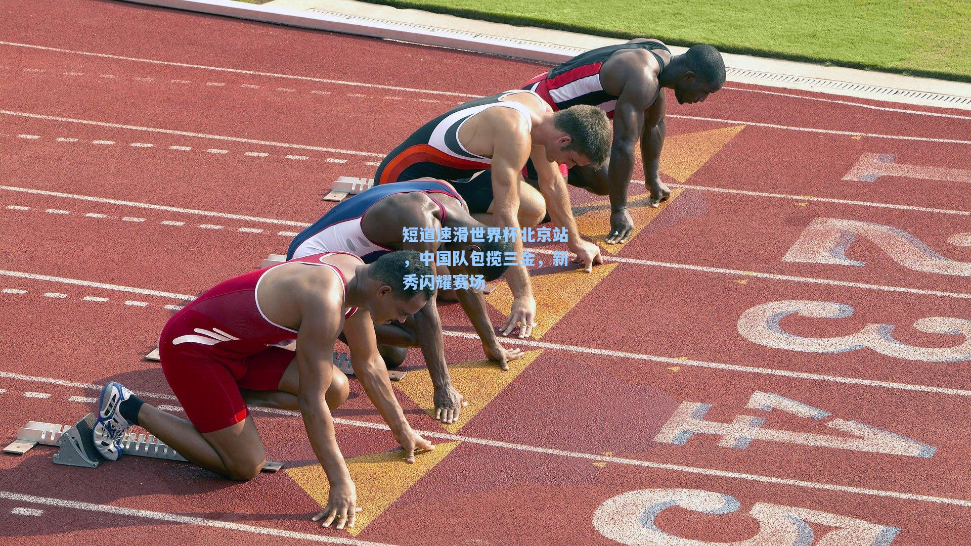 短道速滑世界杯北京站，中国队包揽三金，新秀闪耀赛场