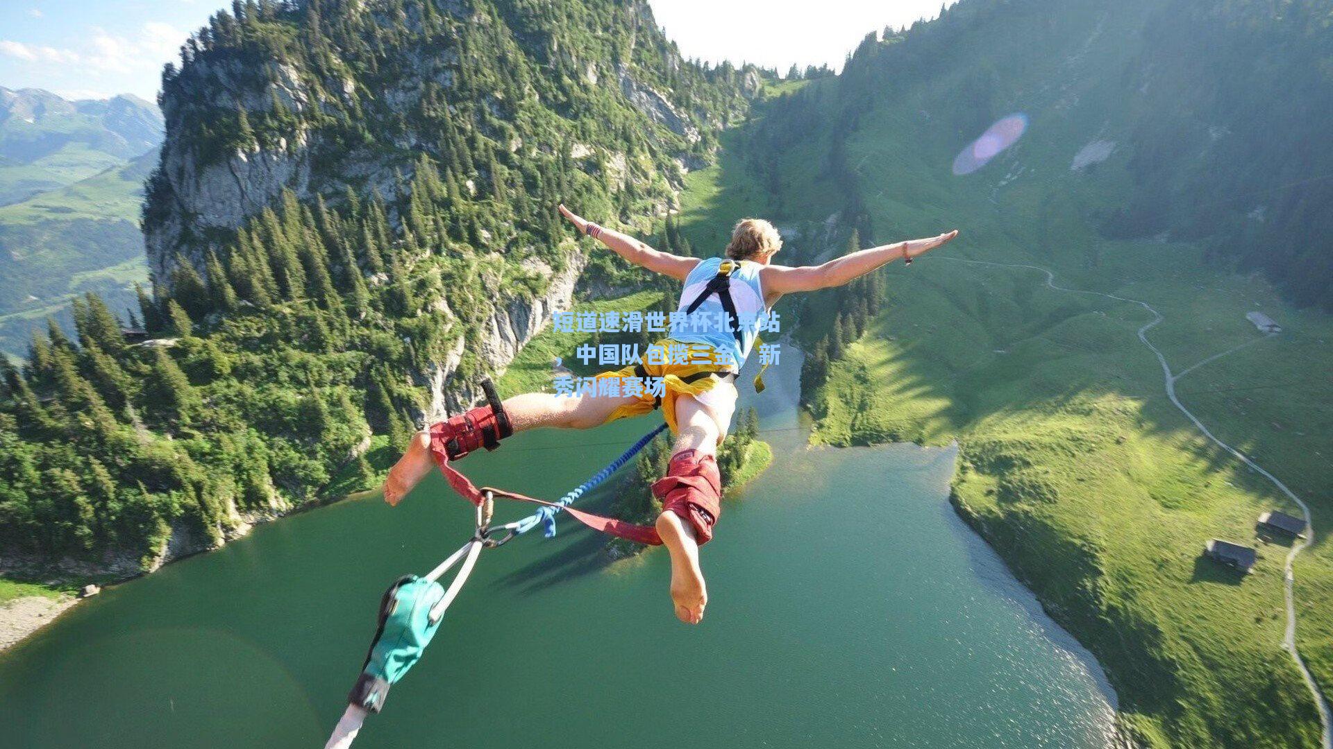 短道速滑世界杯北京站，中国队包揽三金，新秀闪耀赛场