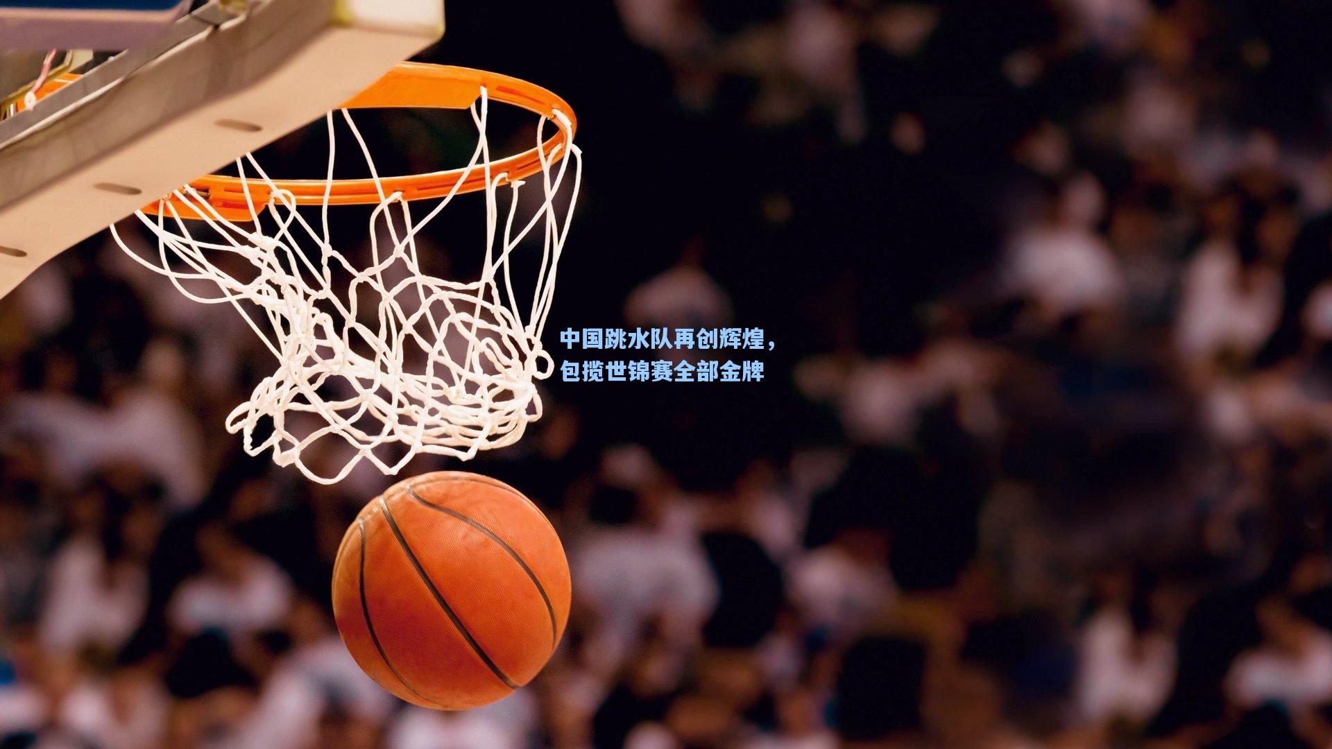 中国跳水队再创辉煌，包揽世锦赛全部金牌