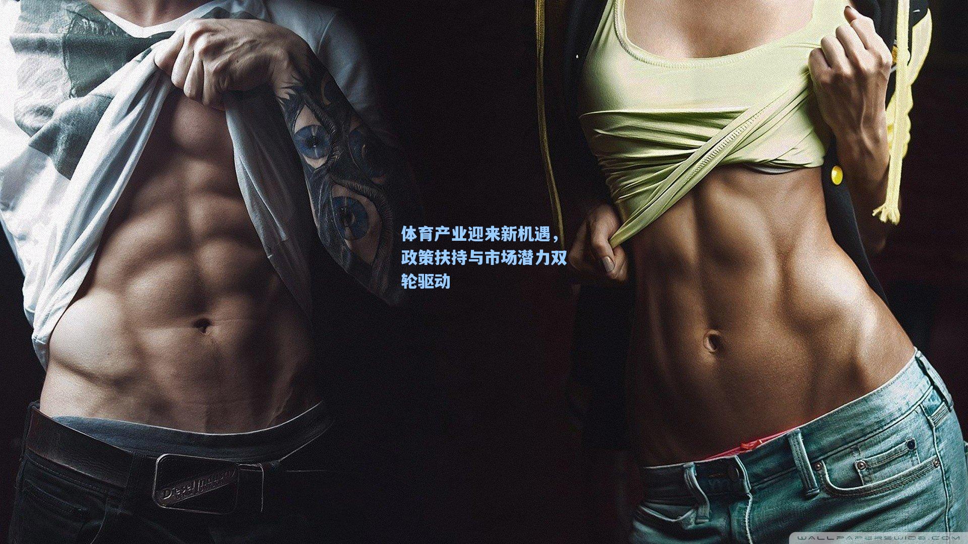 体育产业迎来新机遇，政策扶持与市场潜力双轮驱动