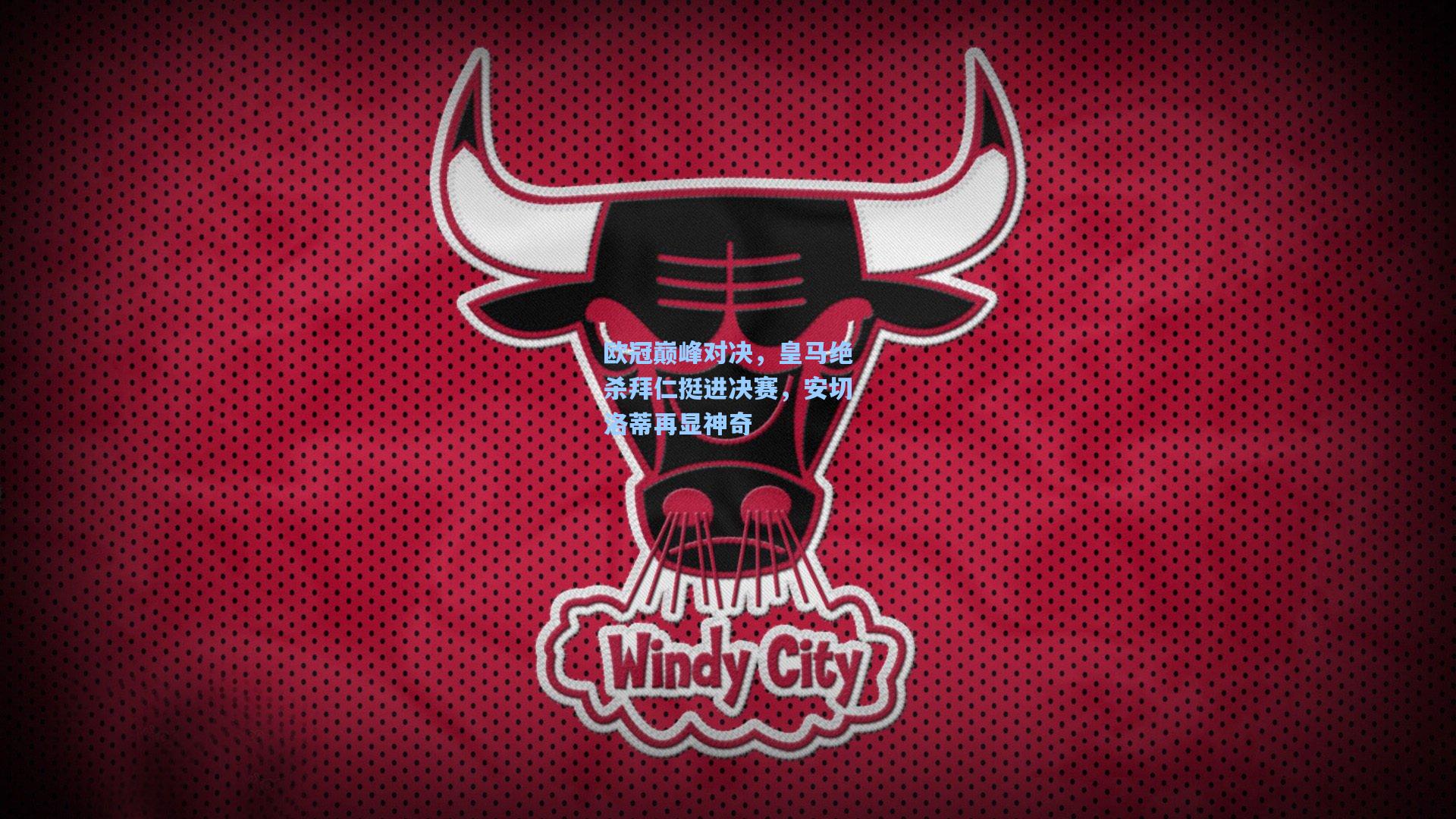 欧冠巅峰对决，皇马绝杀拜仁挺进决赛，安切洛蒂再显神奇