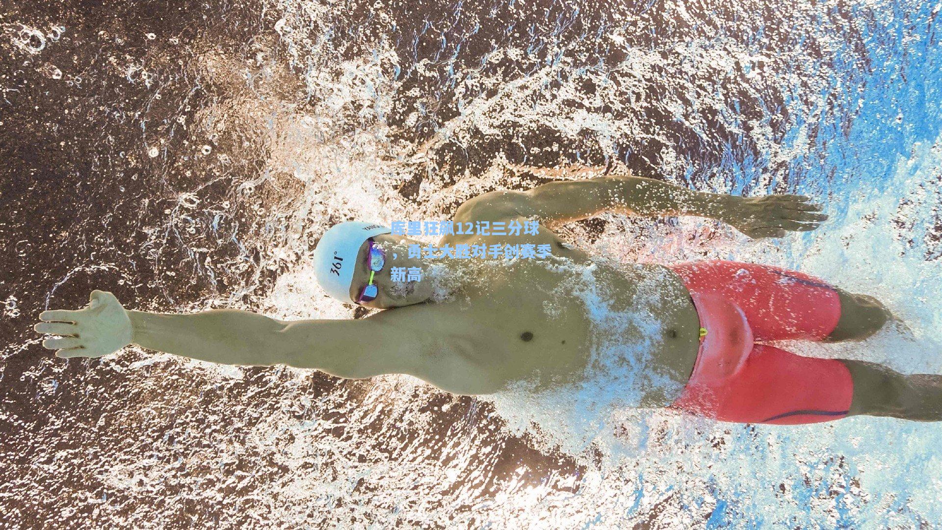 库里狂飙12记三分球,勇士大胜对手创赛季新高