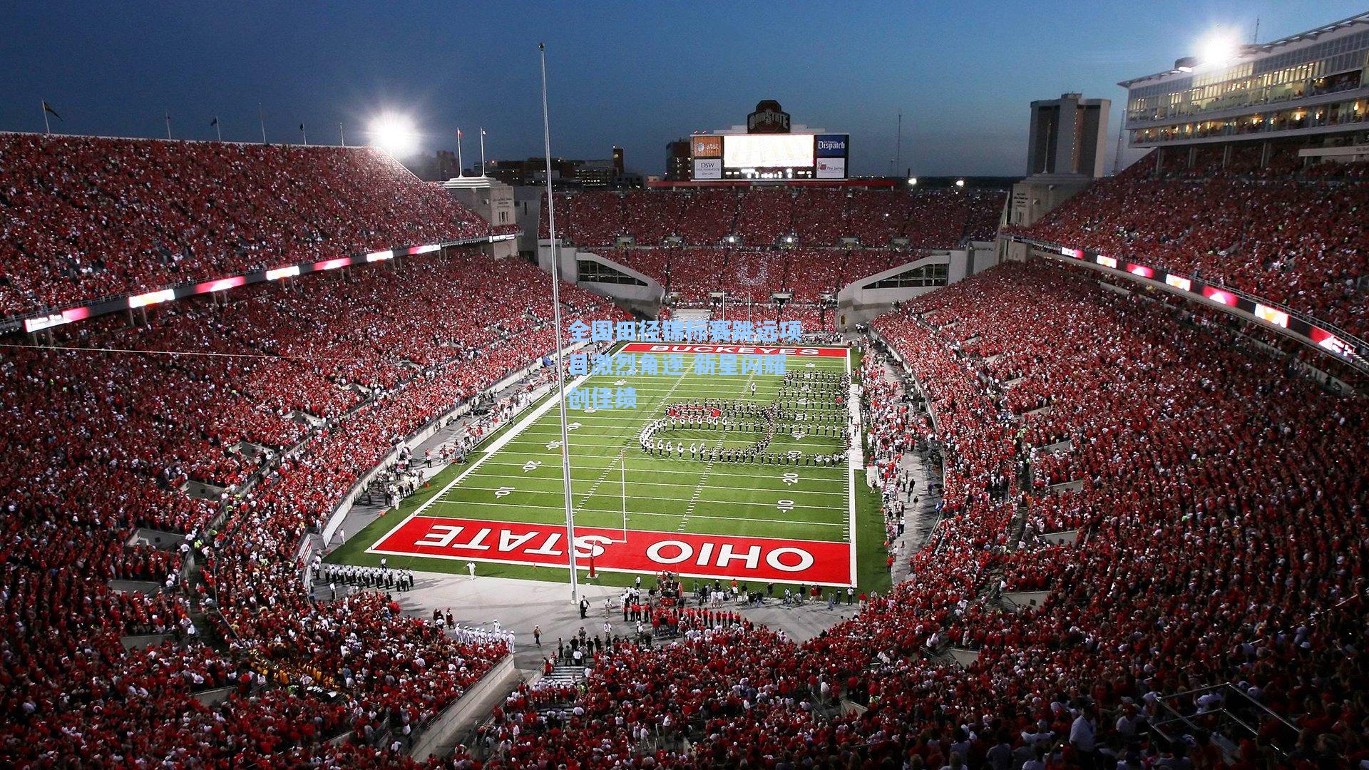 全国田径锦标赛跳远项目激烈角逐 新星闪耀创佳绩