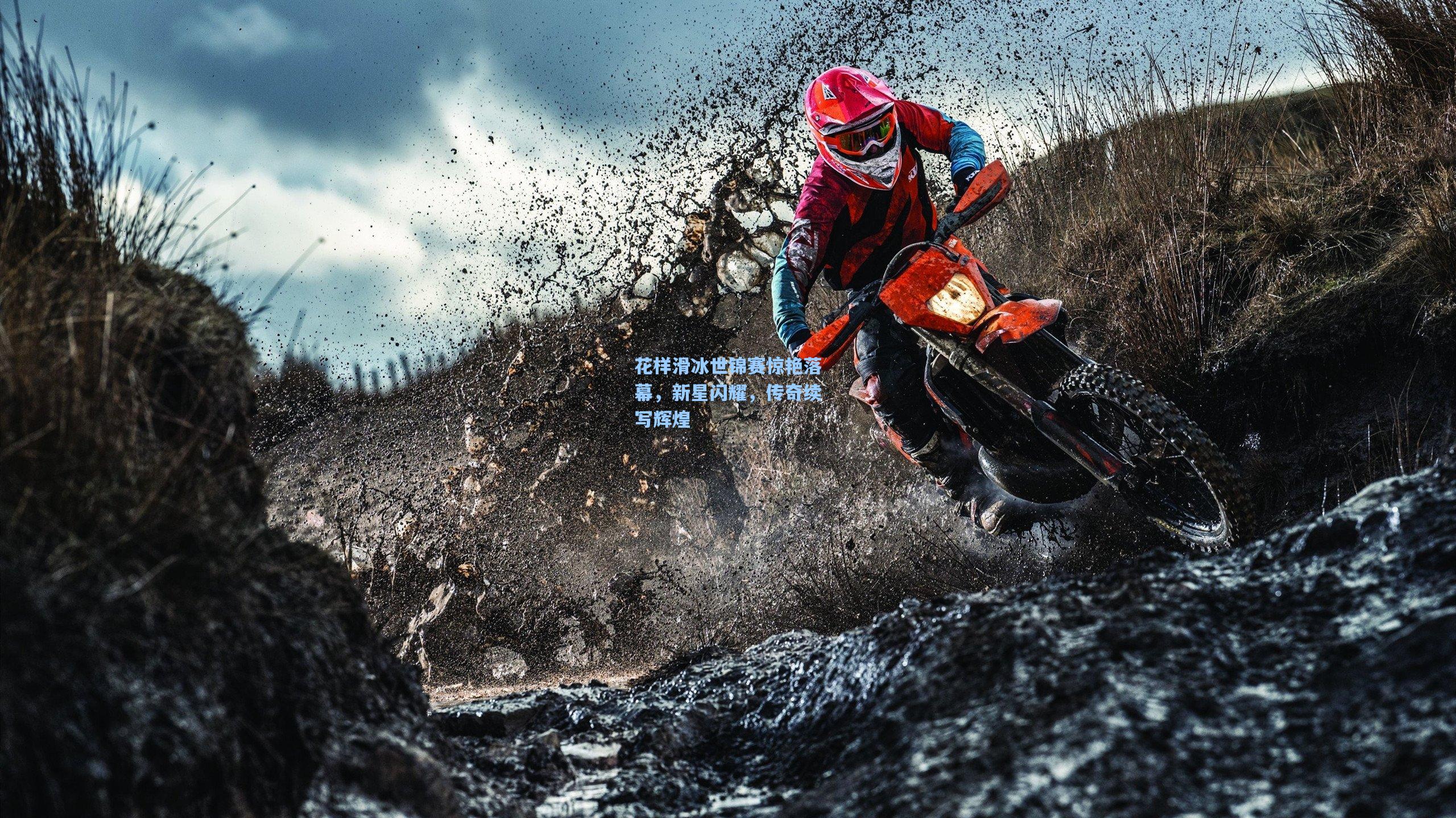 花样滑冰世锦赛惊艳落幕，新星闪耀，传奇续写辉煌