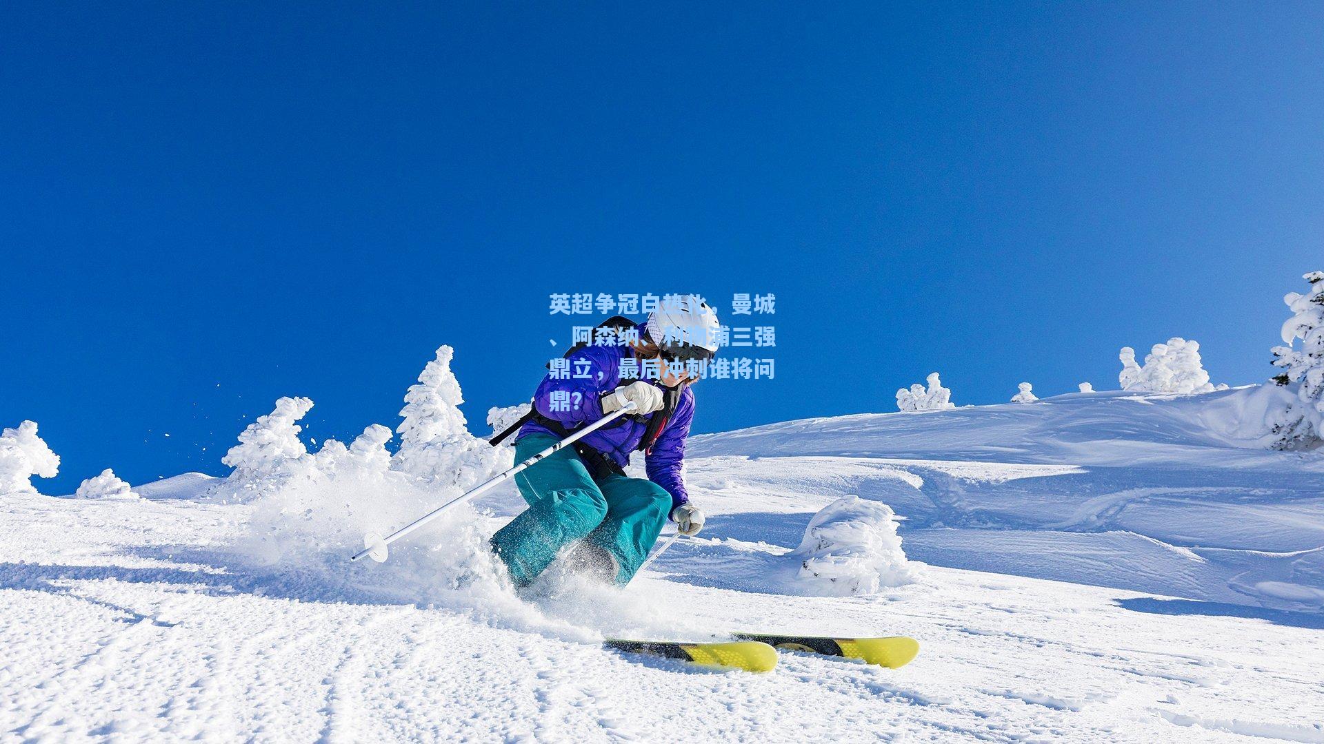 英超争冠白热化，曼城、阿森纳、利物浦三强鼎立，最后冲刺谁将问鼎？
