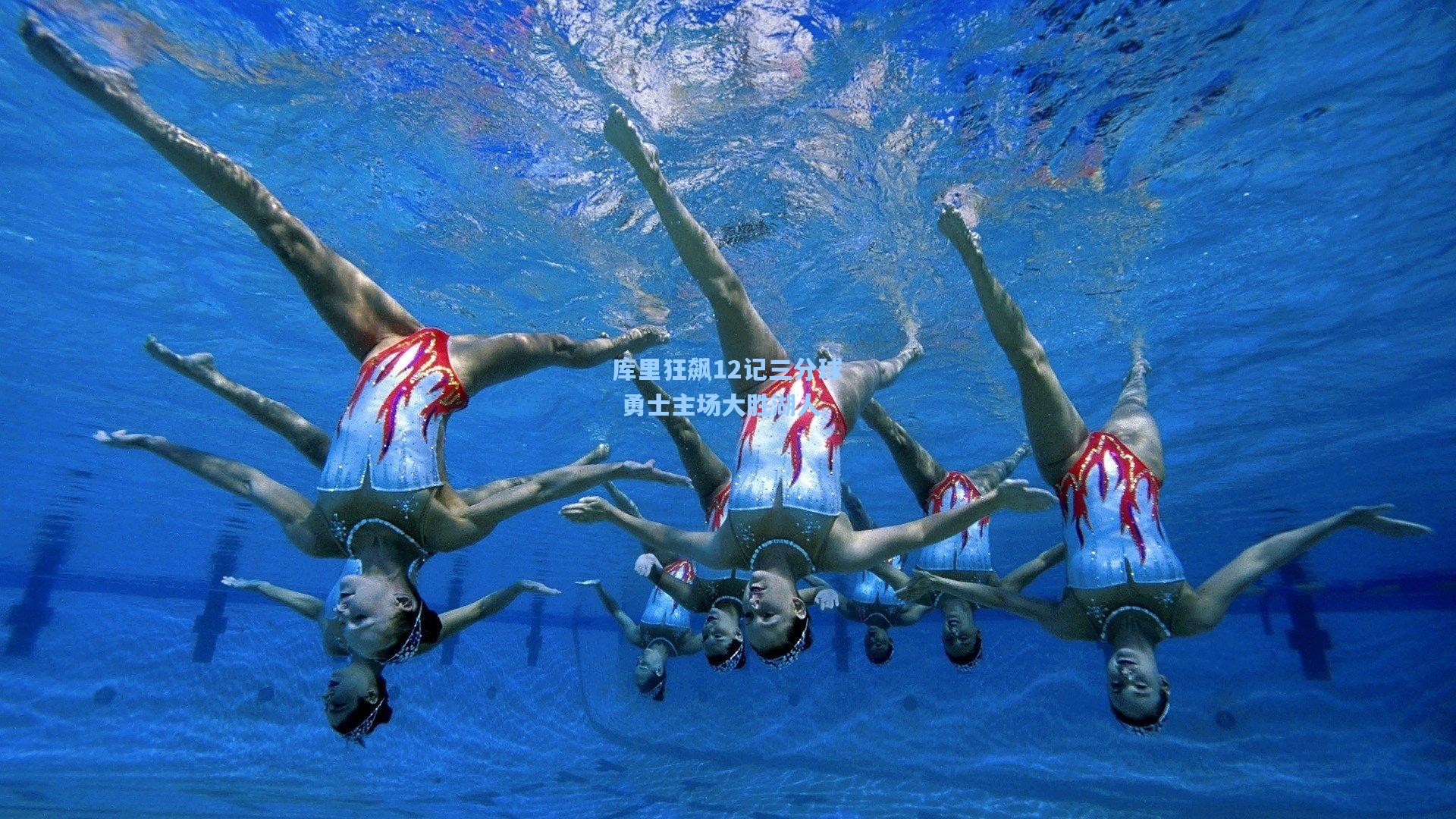 库里狂飙12记三分球 勇士主场大胜湖人