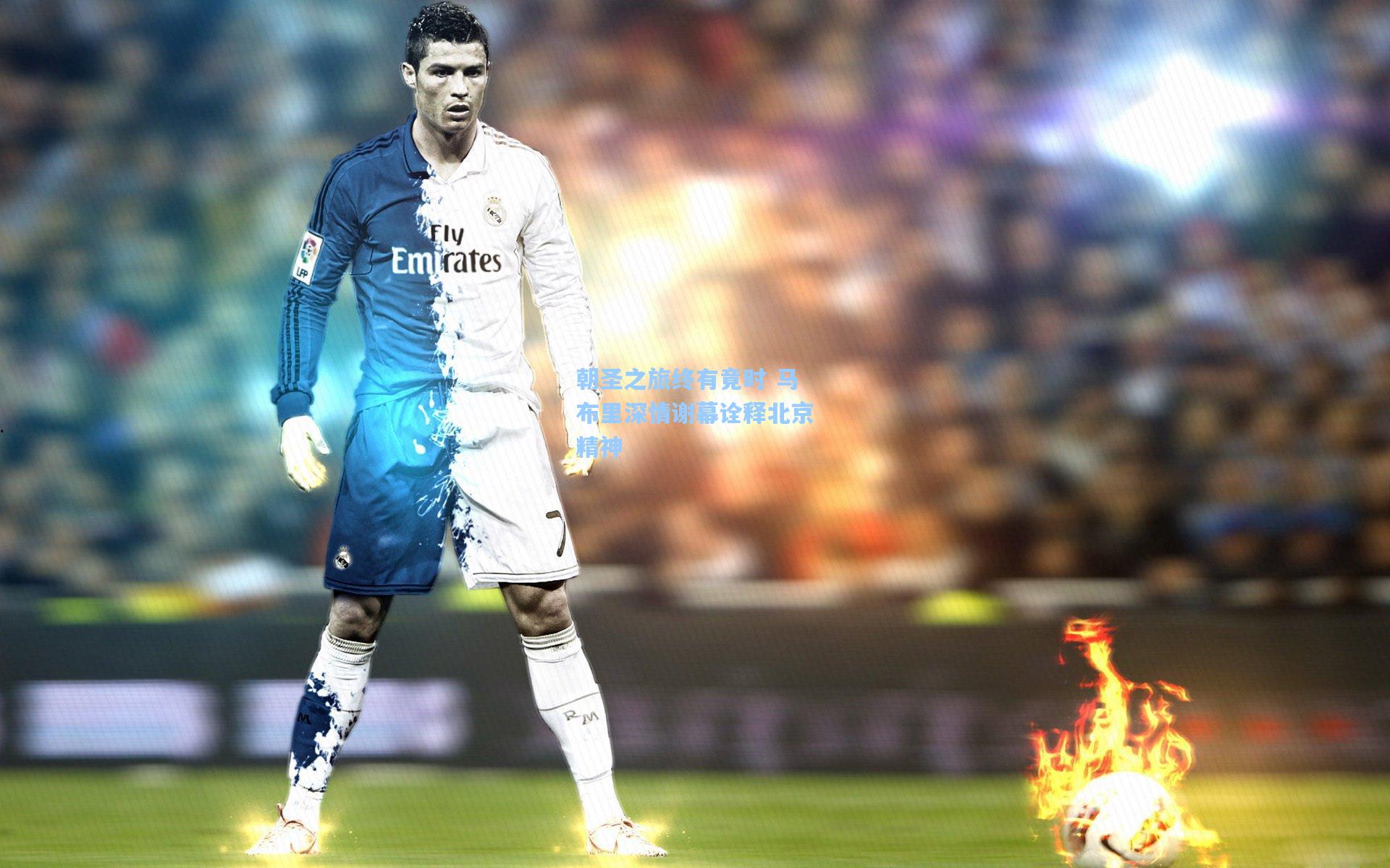 朝圣之旅终有竟时 马布里深情谢幕诠释北京精神