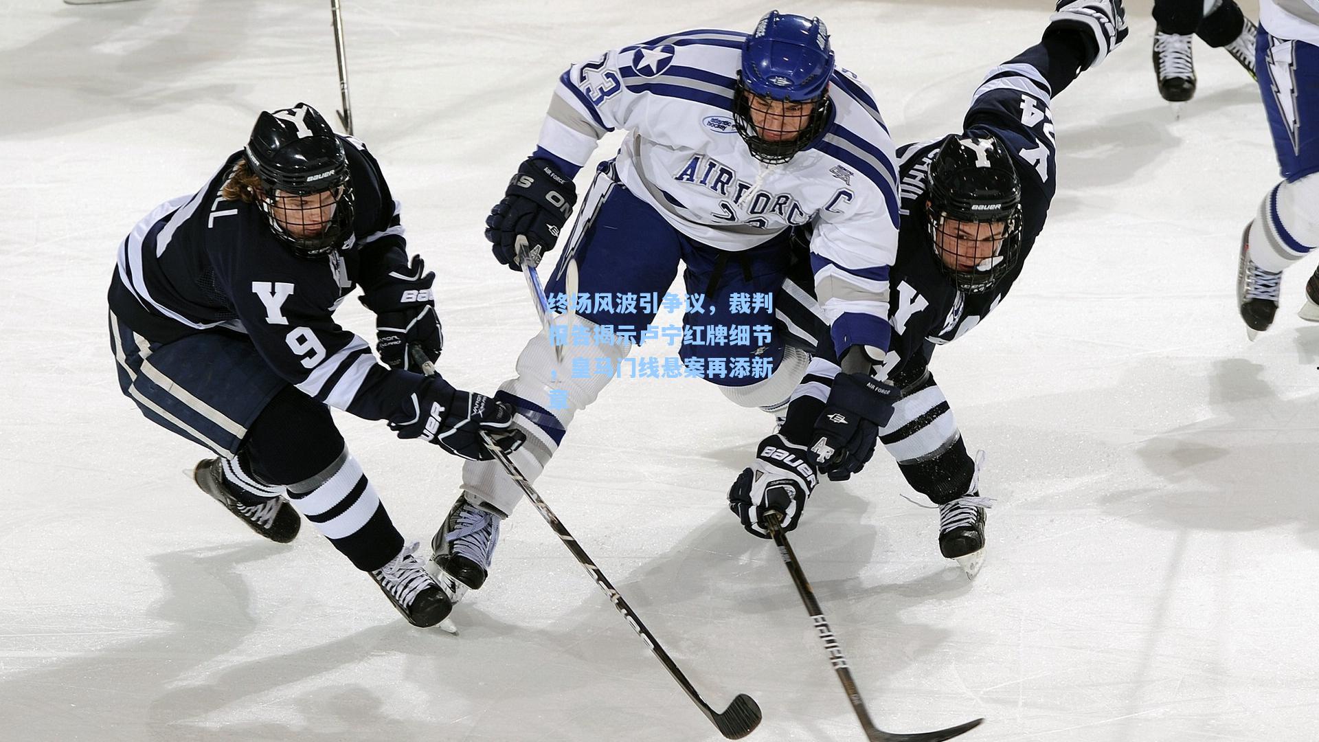 终场风波引争议,裁判报告揭示卢宁红牌细节,皇马门线悬案再添新章