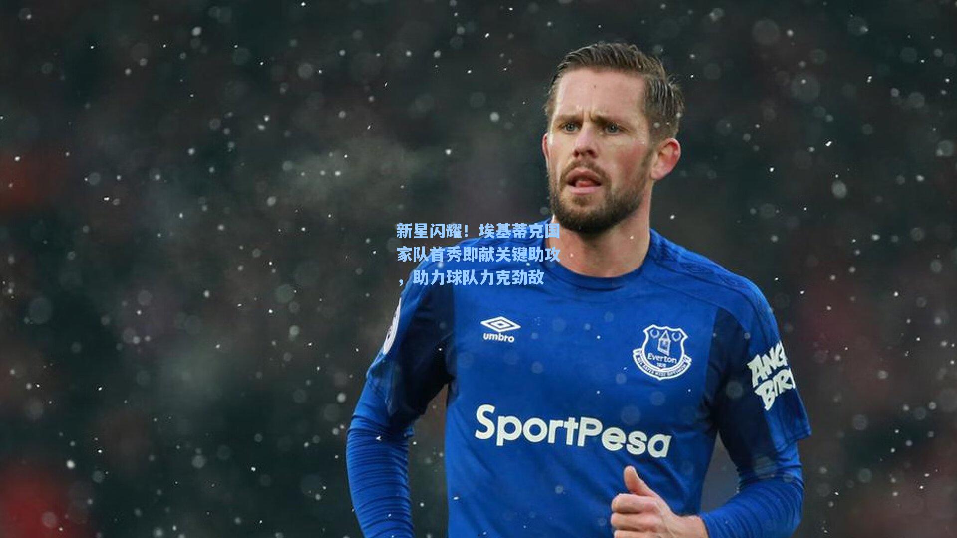 新星闪耀!埃基蒂克国家队首秀即献关键助攻,助力球队力克劲敌