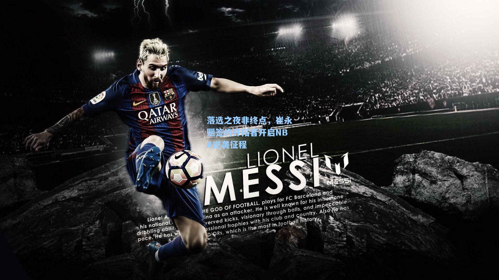 落选之夜非终点，崔永熙签约开拓者开启NBA逆袭征程