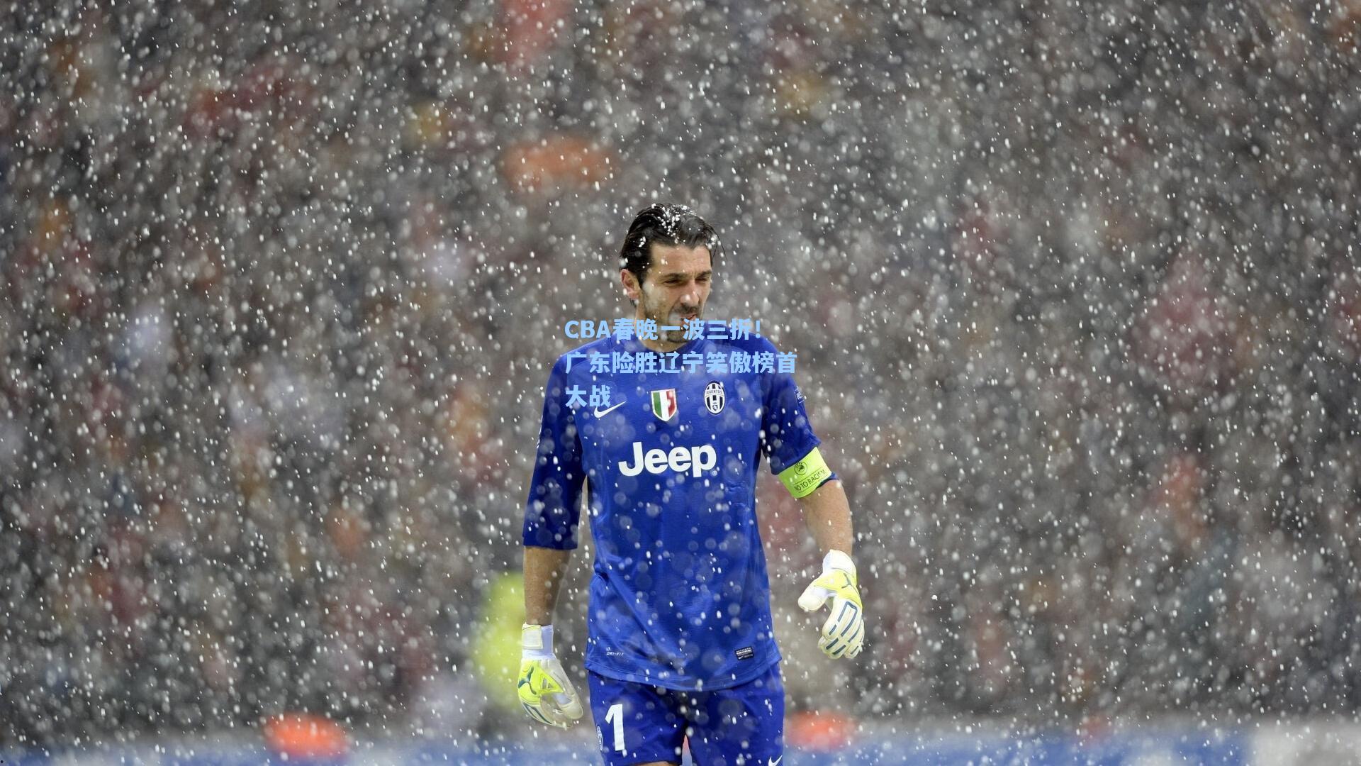 CBA春晚一波三折！广东险胜辽宁笑傲榜首大战