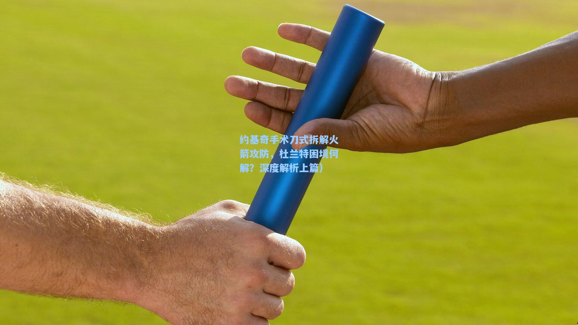 约基奇手术刀式拆解火箭攻防,杜兰特困境何解?深度解析上篇)