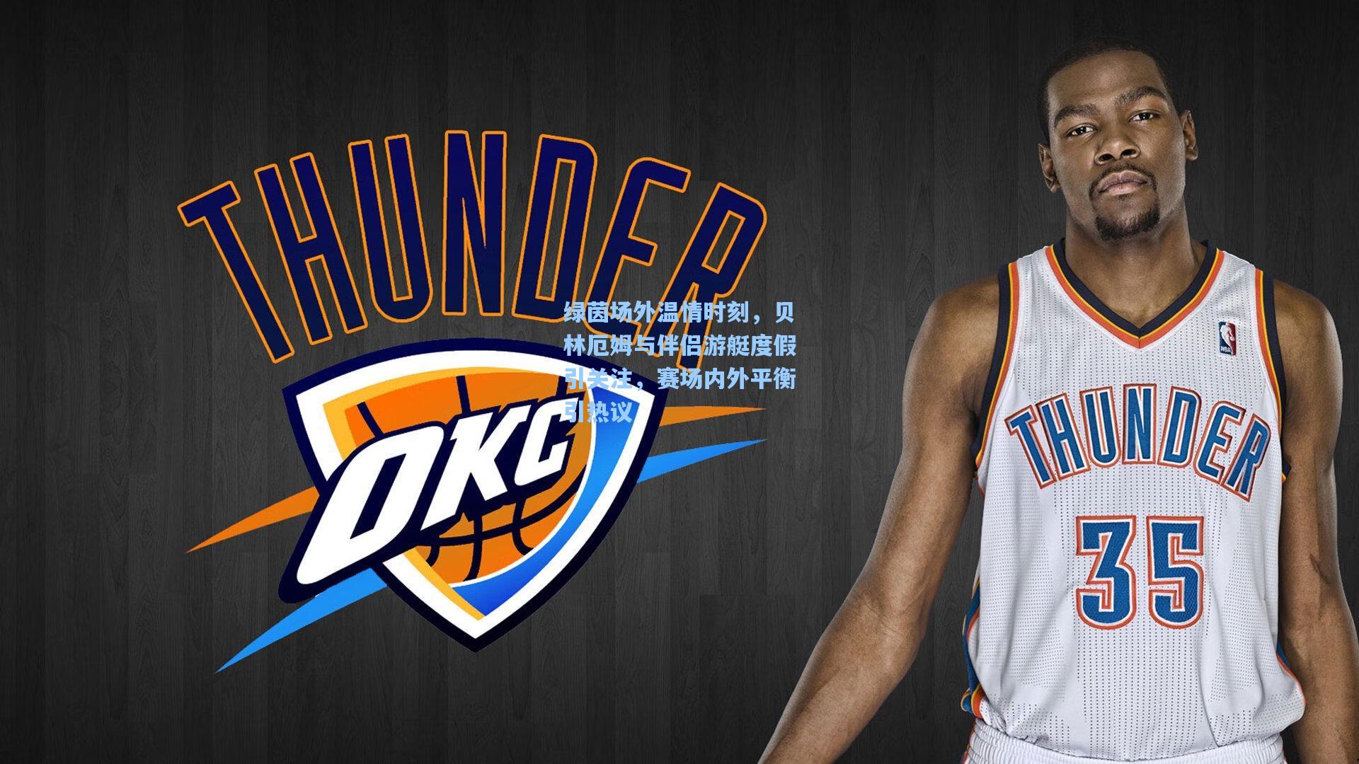 绿茵场外温情时刻，贝林厄姆与伴侣游艇度假引关注，赛场内外平衡引热议