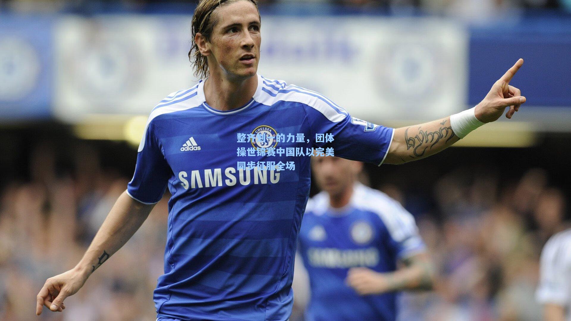 整齐划一的力量，团体操世锦赛中国队以完美同步征服全场