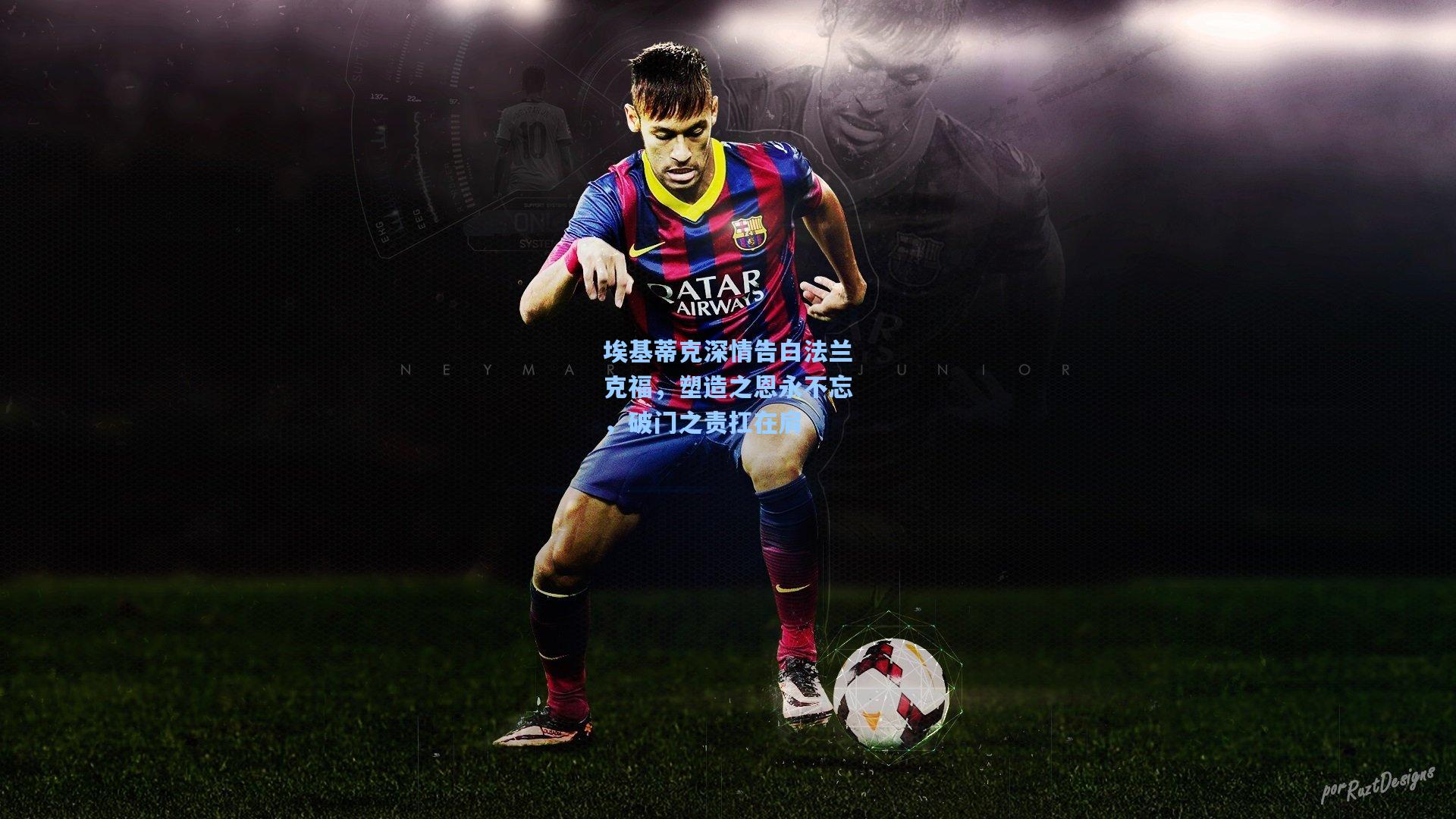 埃基蒂克深情告白法兰克福,塑造之恩永不忘,破门之责扛在肩