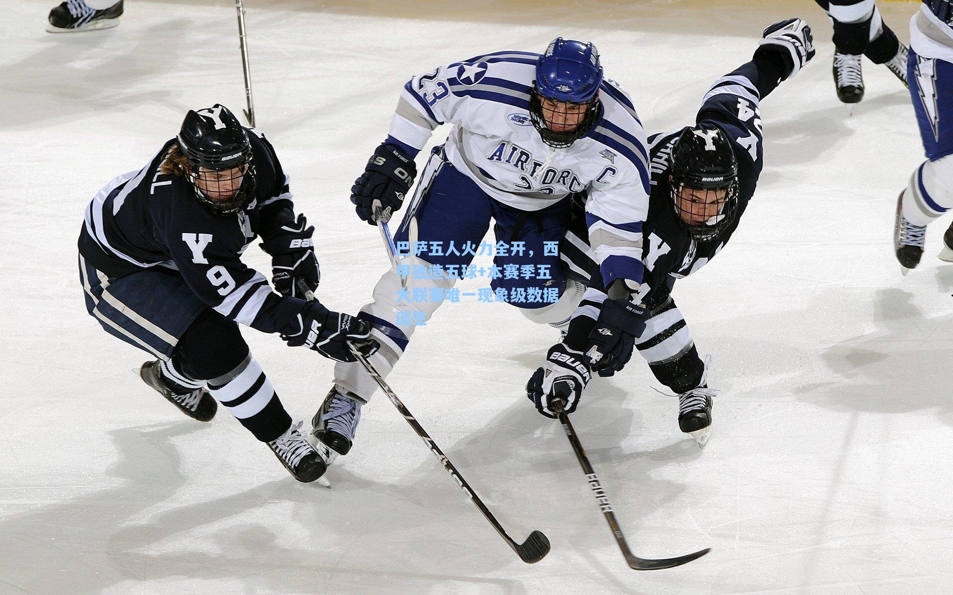 巴萨五人火力全开,西甲独造五球+本赛季五大联赛唯一现象级数据诞生