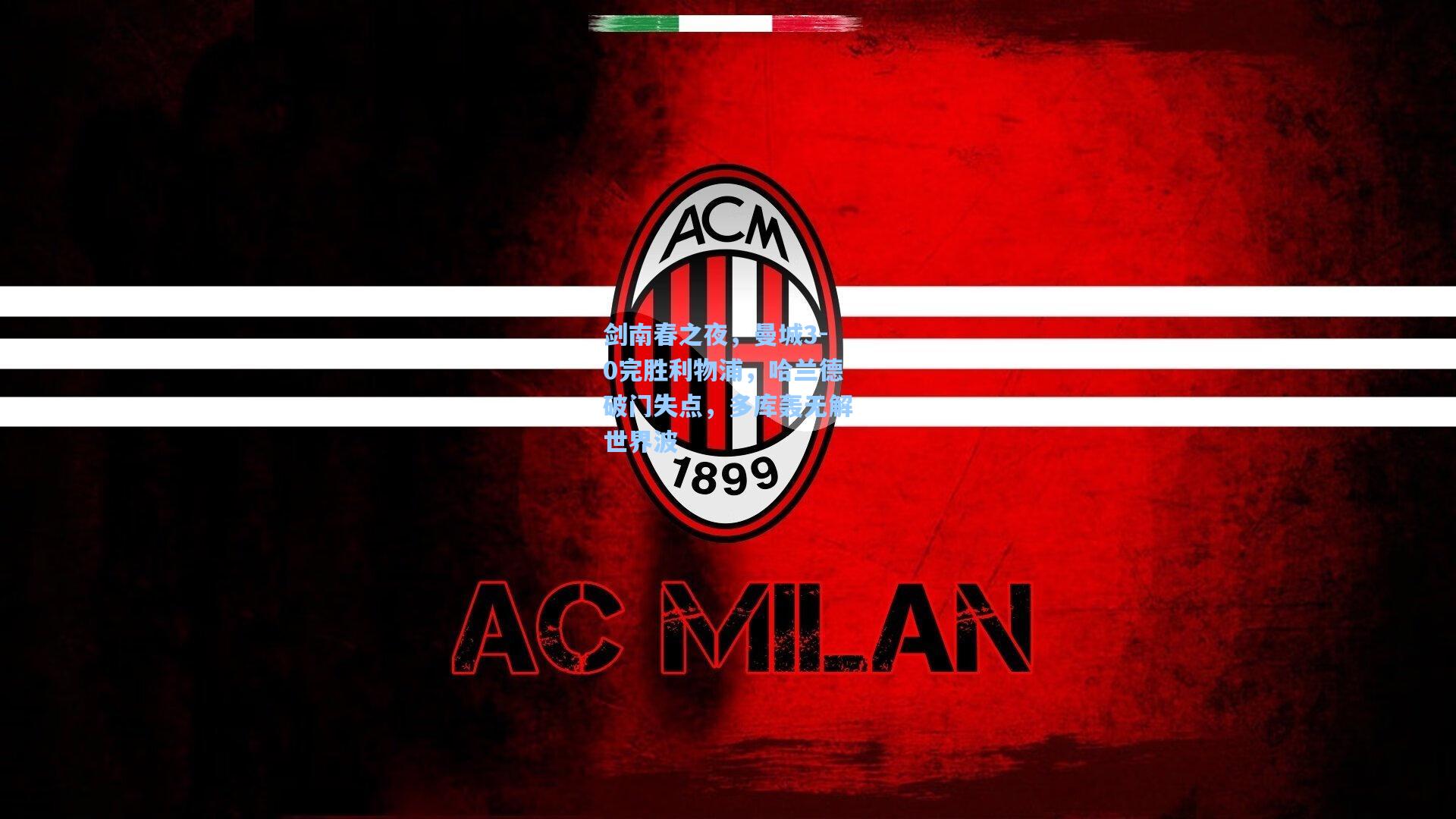 剑南春之夜，曼城3-0完胜利物浦，哈兰德破门失点，多库轰无解世界波