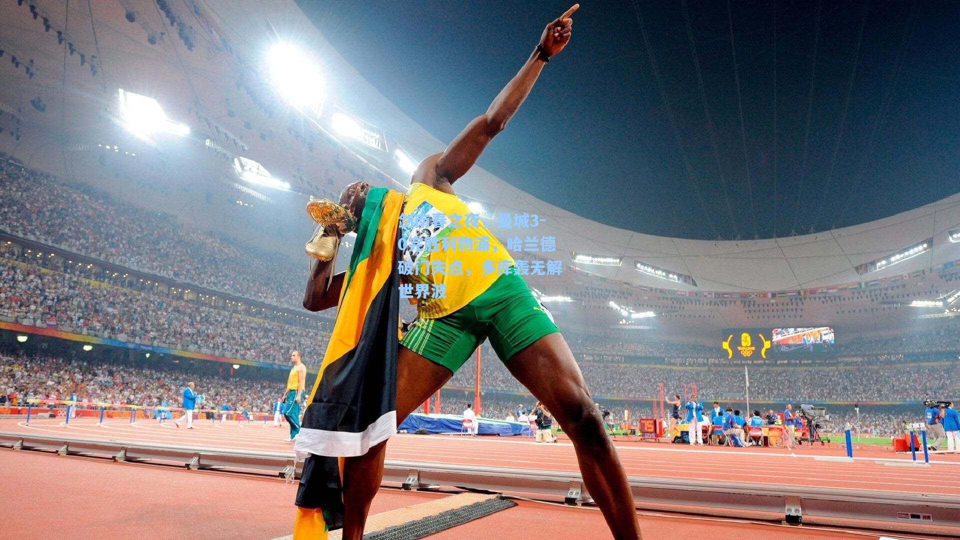 剑南春之夜，曼城3-0完胜利物浦，哈兰德破门失点，多库轰无解世界波