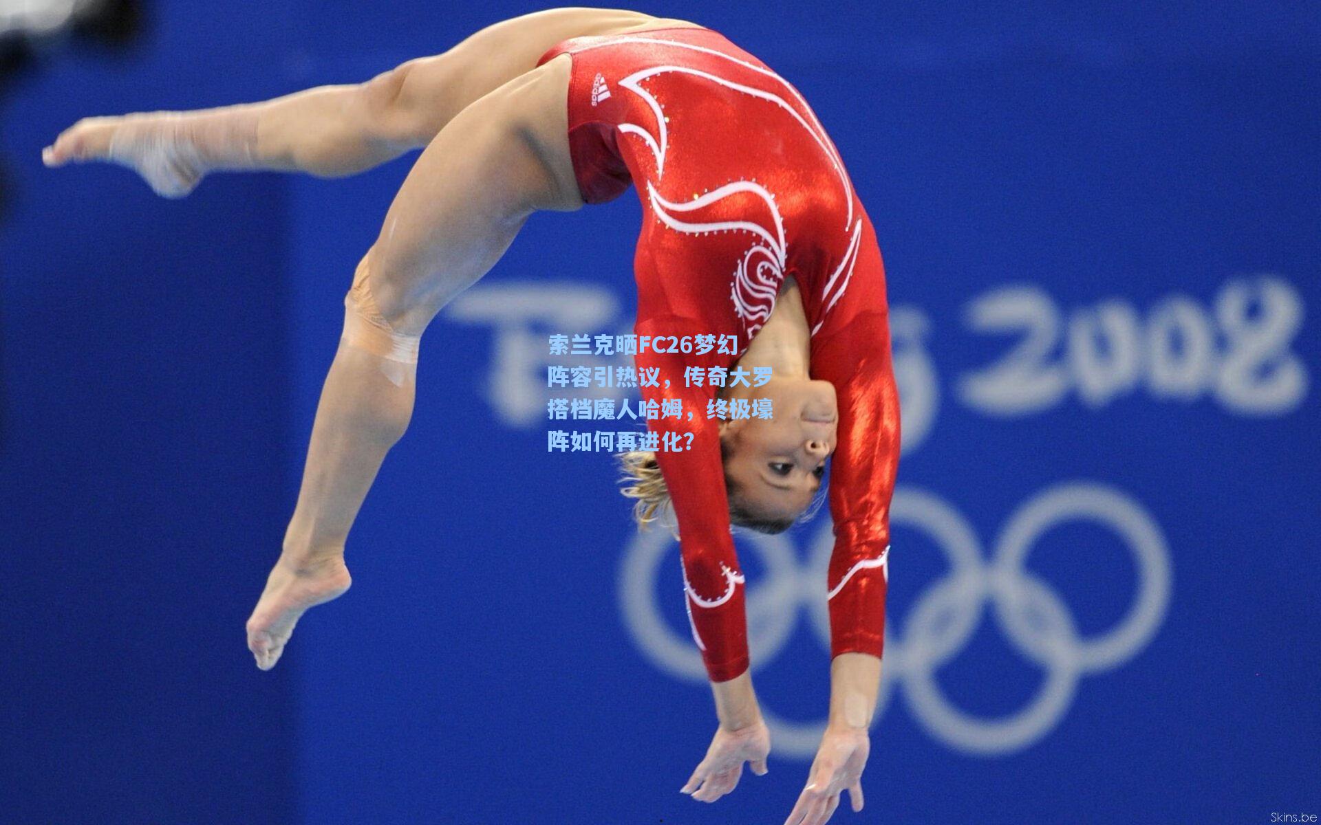 索兰克晒FC26梦幻阵容引热议，传奇大罗搭档魔人哈姆，终极壕阵如何再进化？