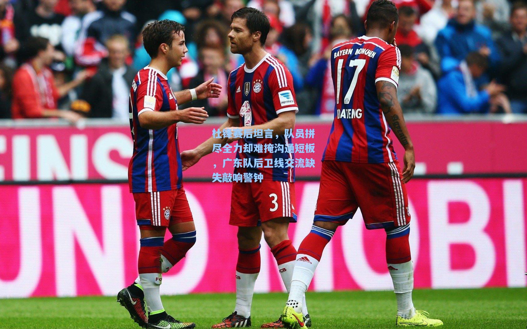 杜锋赛后坦言，队员拼尽全力却难掩沟通短板，广东队后卫线交流缺失敲响警钟