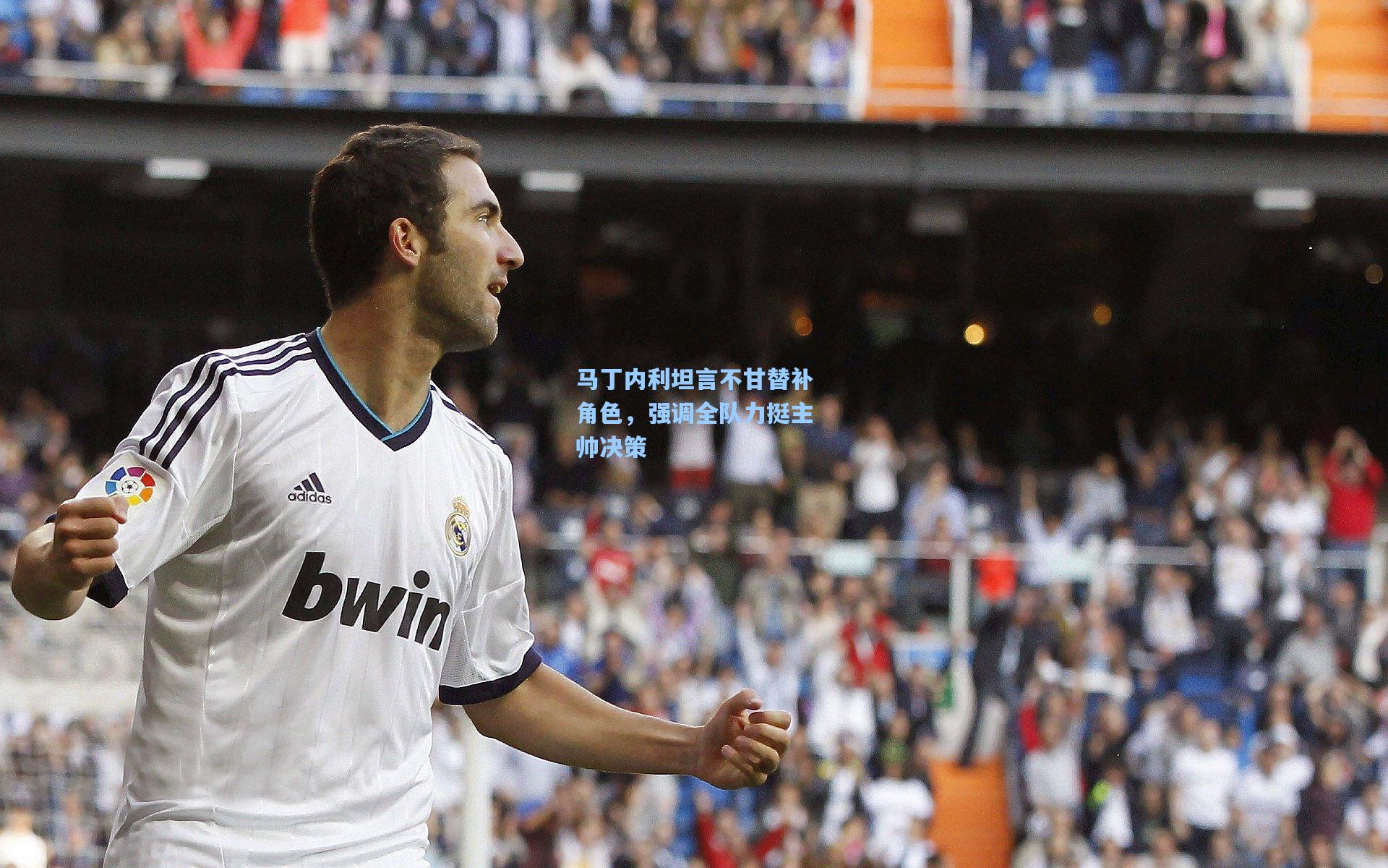 马丁内利坦言不甘替补角色,强调全队力挺主帅决策