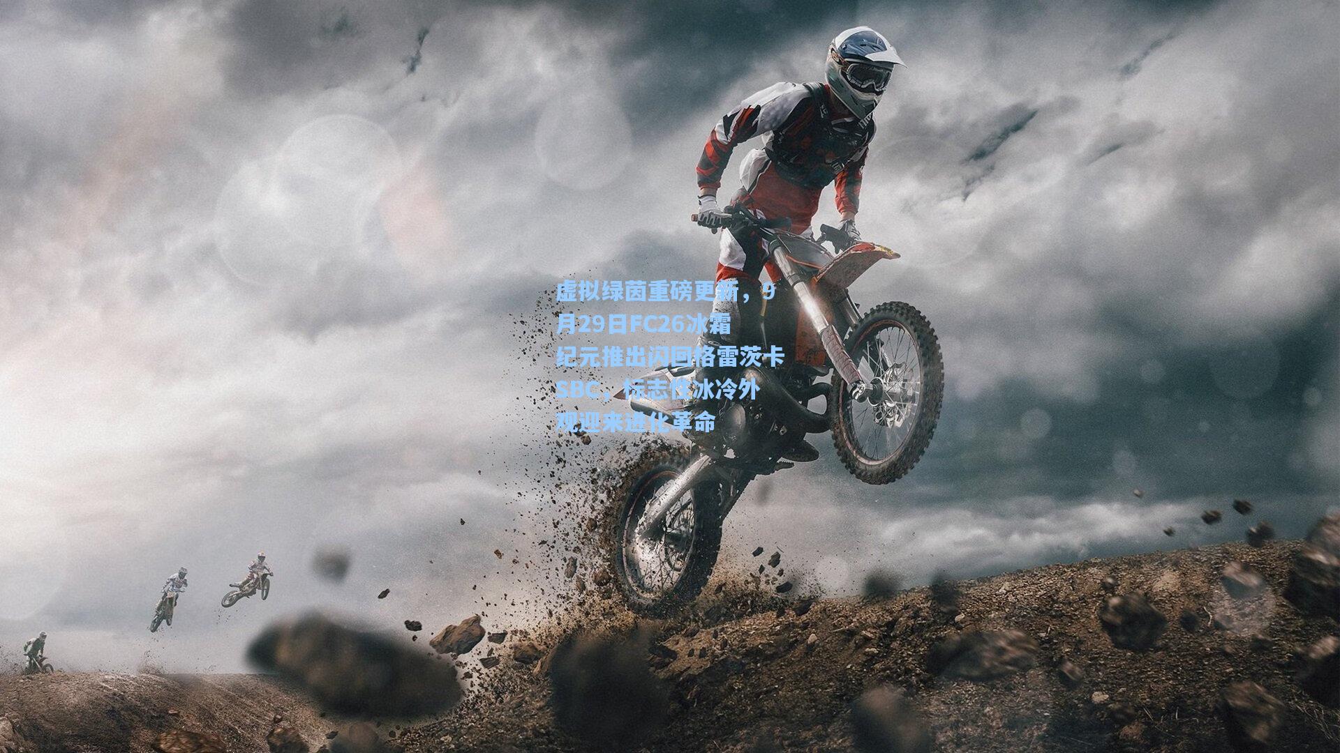 虚拟绿茵重磅更新，9月29日FC26冰霜纪元推出闪回格雷茨卡SBC，标志性冰冷外观迎来进化革命