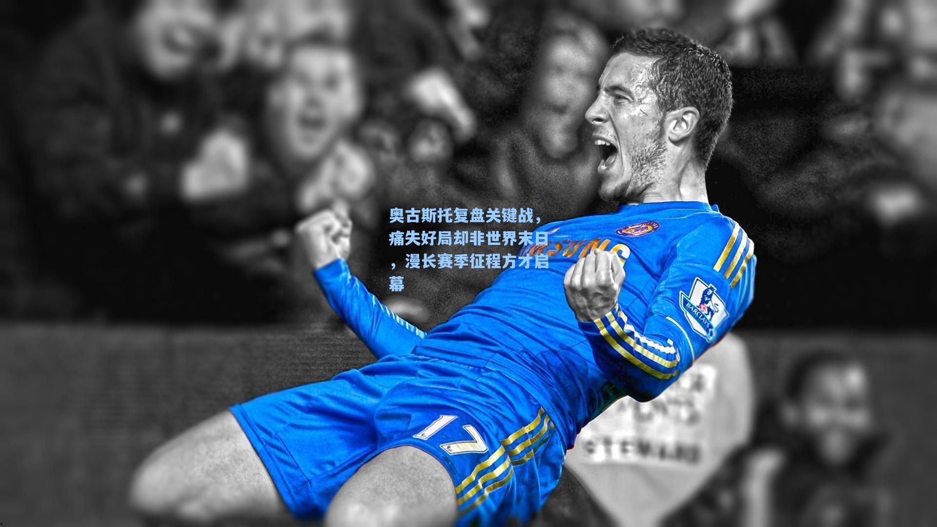 奥古斯托复盘关键战,痛失好局却非世界末日,漫长赛季征程方才启幕