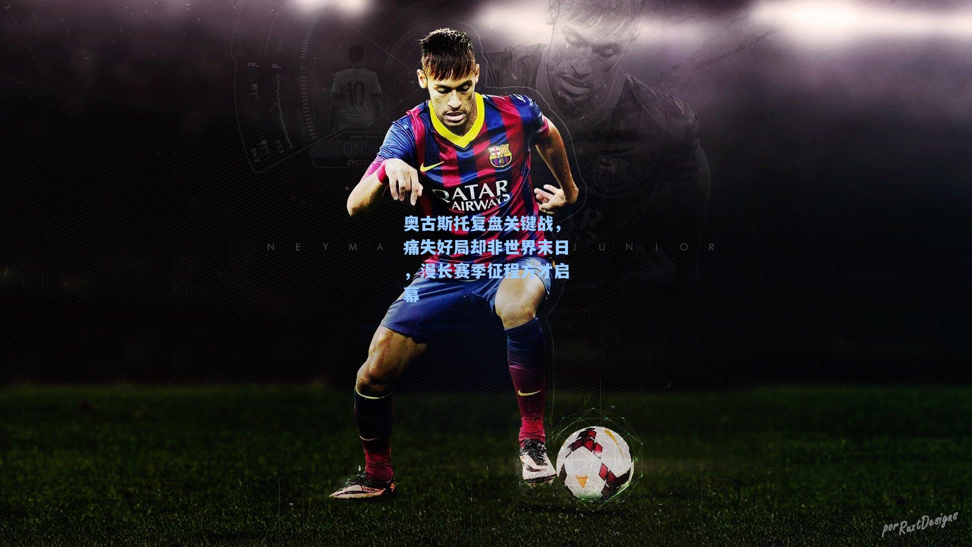 奥古斯托复盘关键战,痛失好局却非世界末日,漫长赛季征程方才启幕