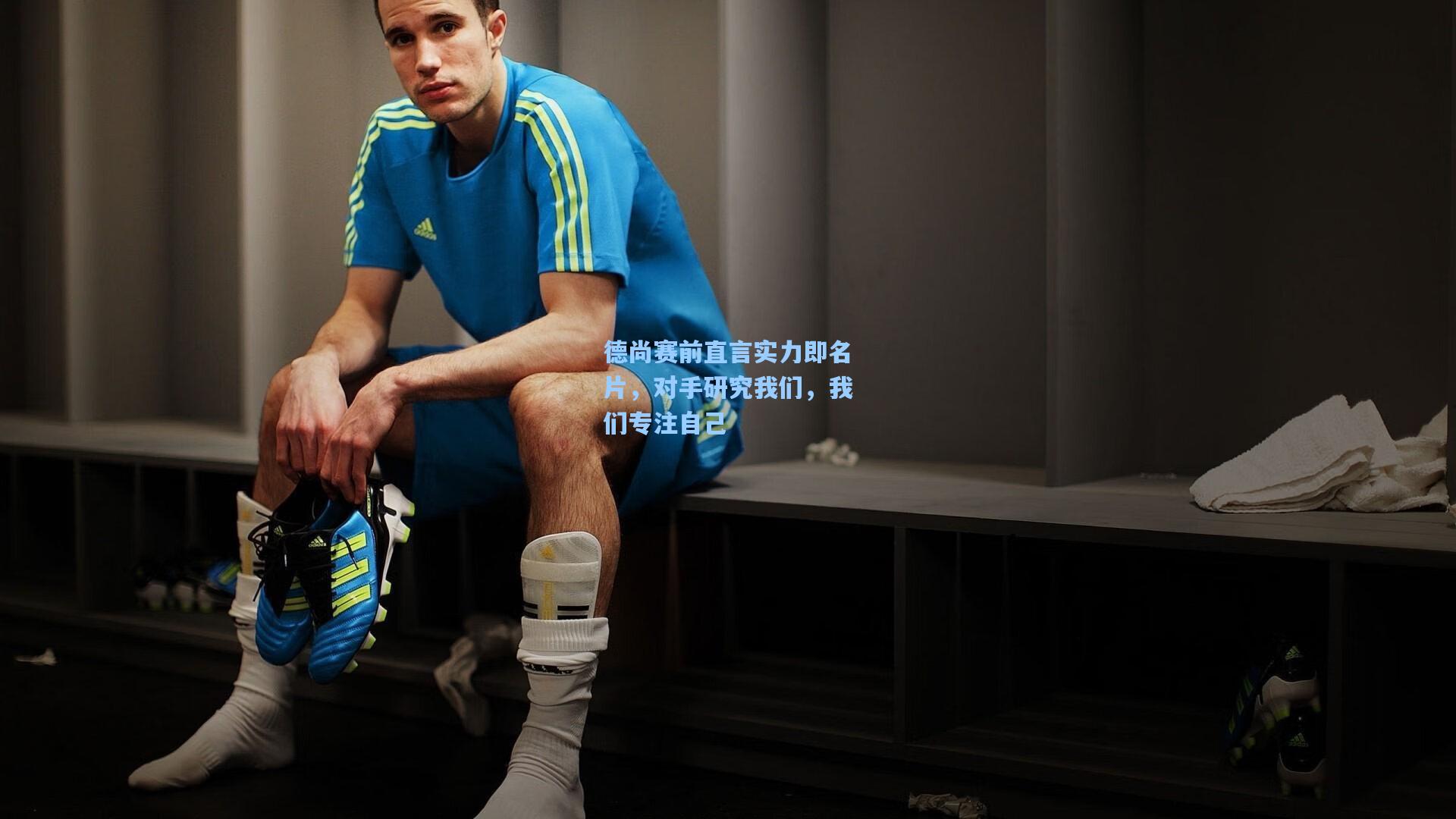 德尚赛前直言实力即名片,对手研究我们,我们专注自己