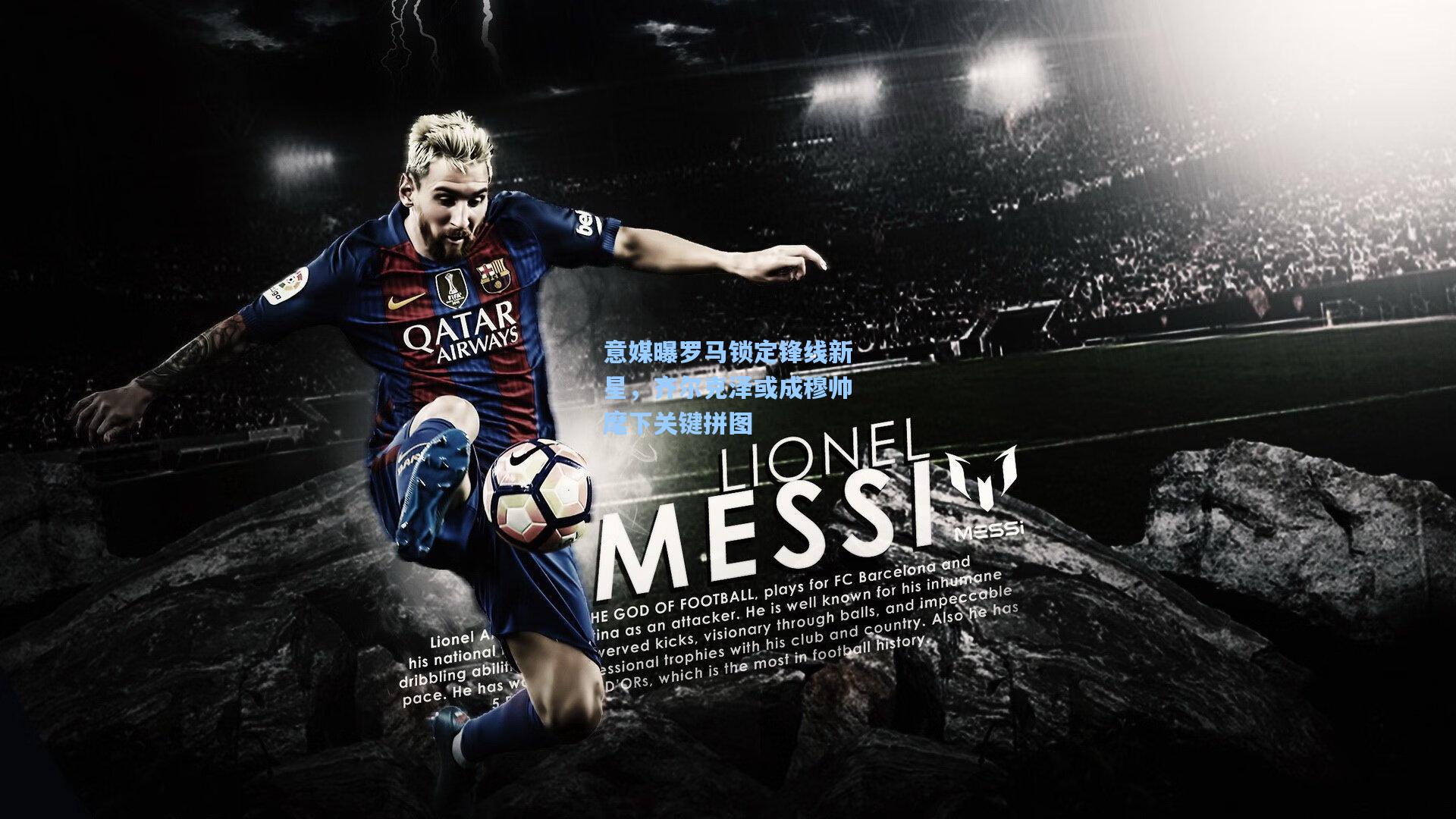 意媒曝罗马锁定锋线新星,齐尔克泽或成穆帅麾下关键拼图