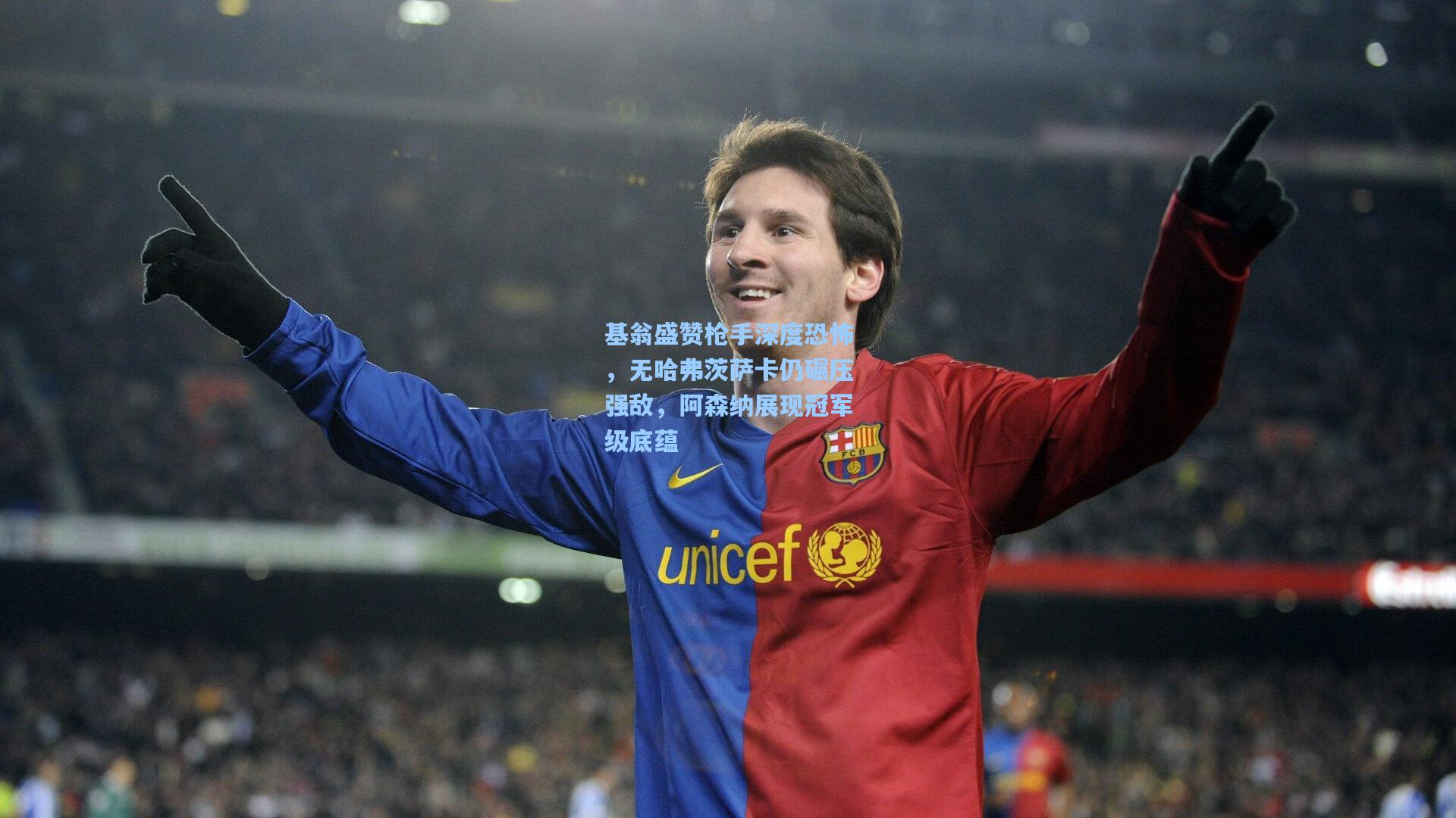 基翁盛赞枪手深度恐怖，无哈弗茨萨卡仍碾压强敌，阿森纳展现冠军级底蕴