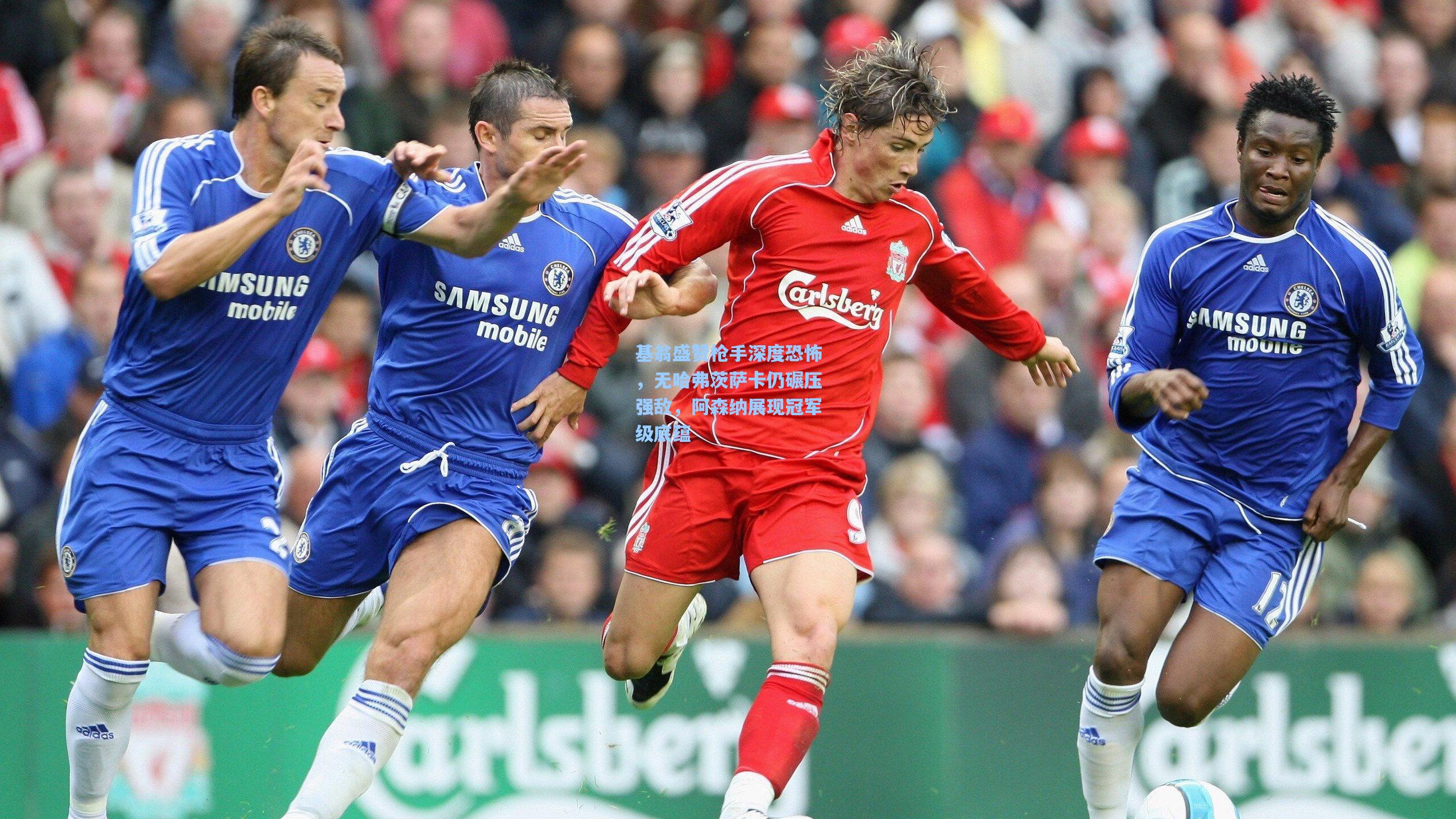 基翁盛赞枪手深度恐怖，无哈弗茨萨卡仍碾压强敌，阿森纳展现冠军级底蕴