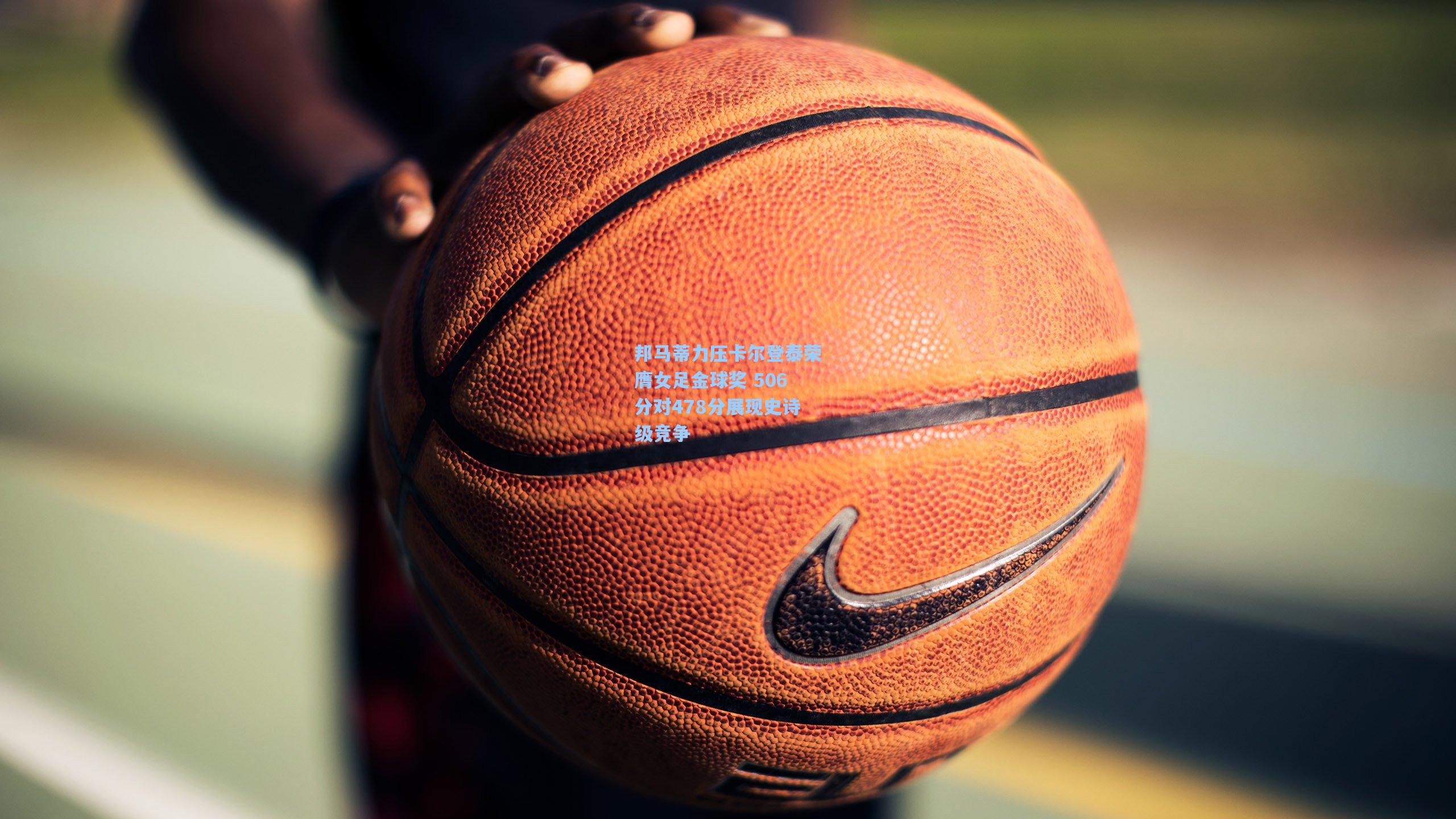 邦马蒂力压卡尔登泰荣膺女足金球奖 506分对478分展现史诗级竞争