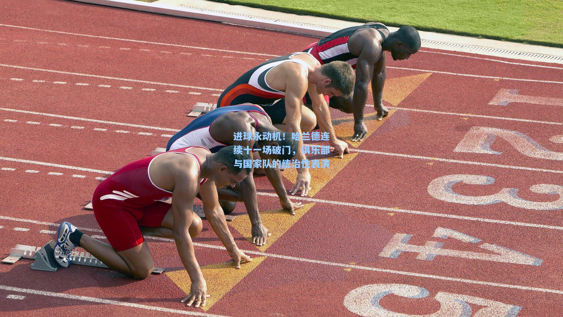 进球永动机!哈兰德连续十一场破门,俱乐部与国家队的统治性表演