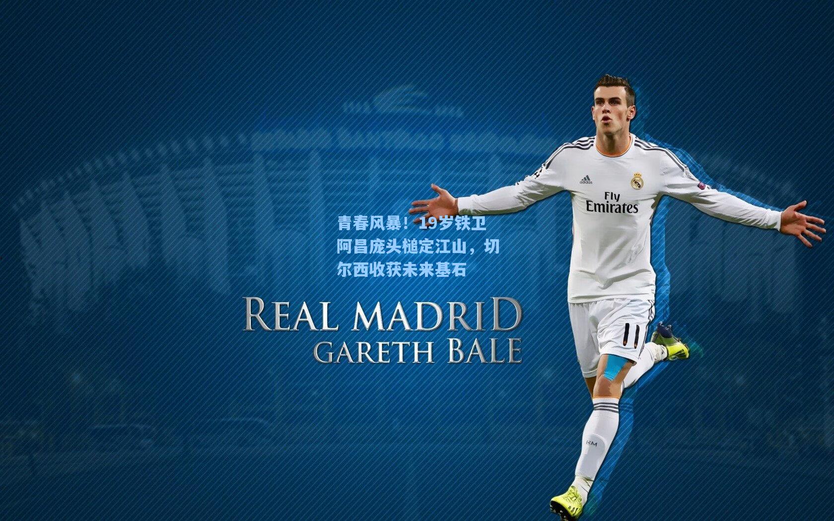 青春风暴!19岁铁卫阿昌庞头槌定江山,切尔西收获未来基石