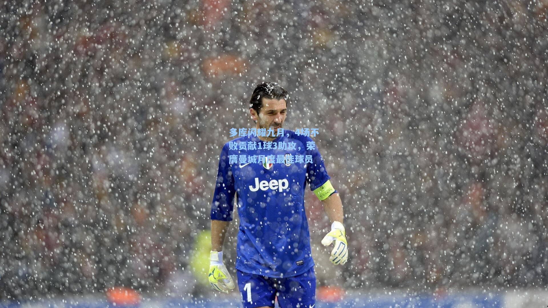 多库闪耀九月,4场不败贡献1球3助攻,荣膺曼城月度最佳球员