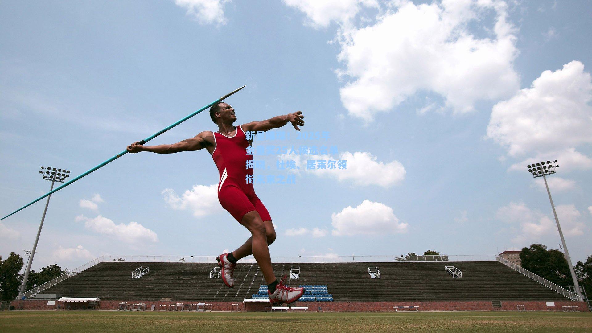 新星璀璨！2025年金童奖25人候选名单揭晓，杜埃、居莱尔领衔未来之战