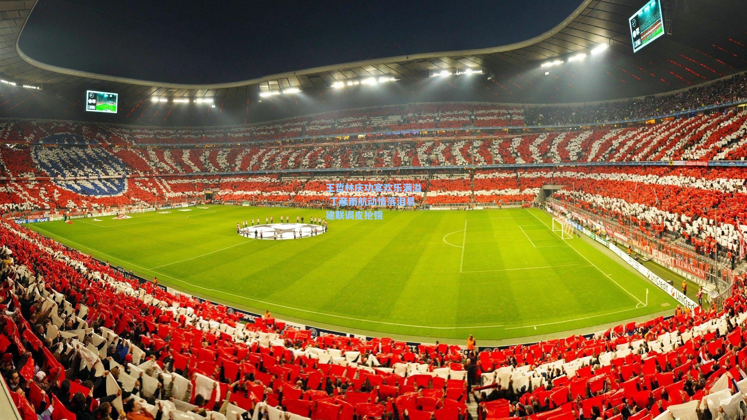 王哲林庆功宴欢乐满溢 丁彦雨航动情落泪易建联调皮抢镜