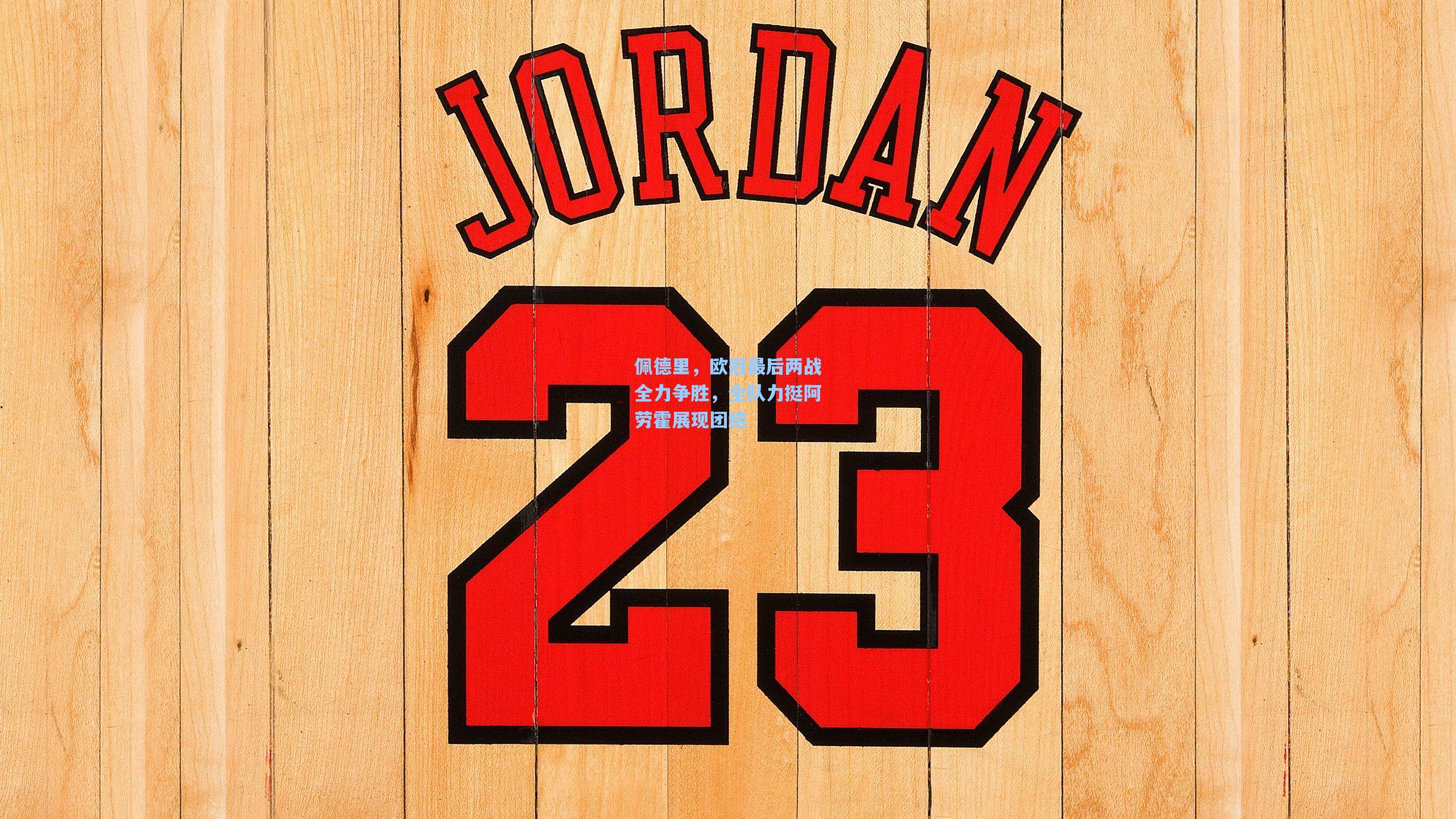 佩德里，欧冠最后两战全力争胜，全队力挺阿劳霍展现团结