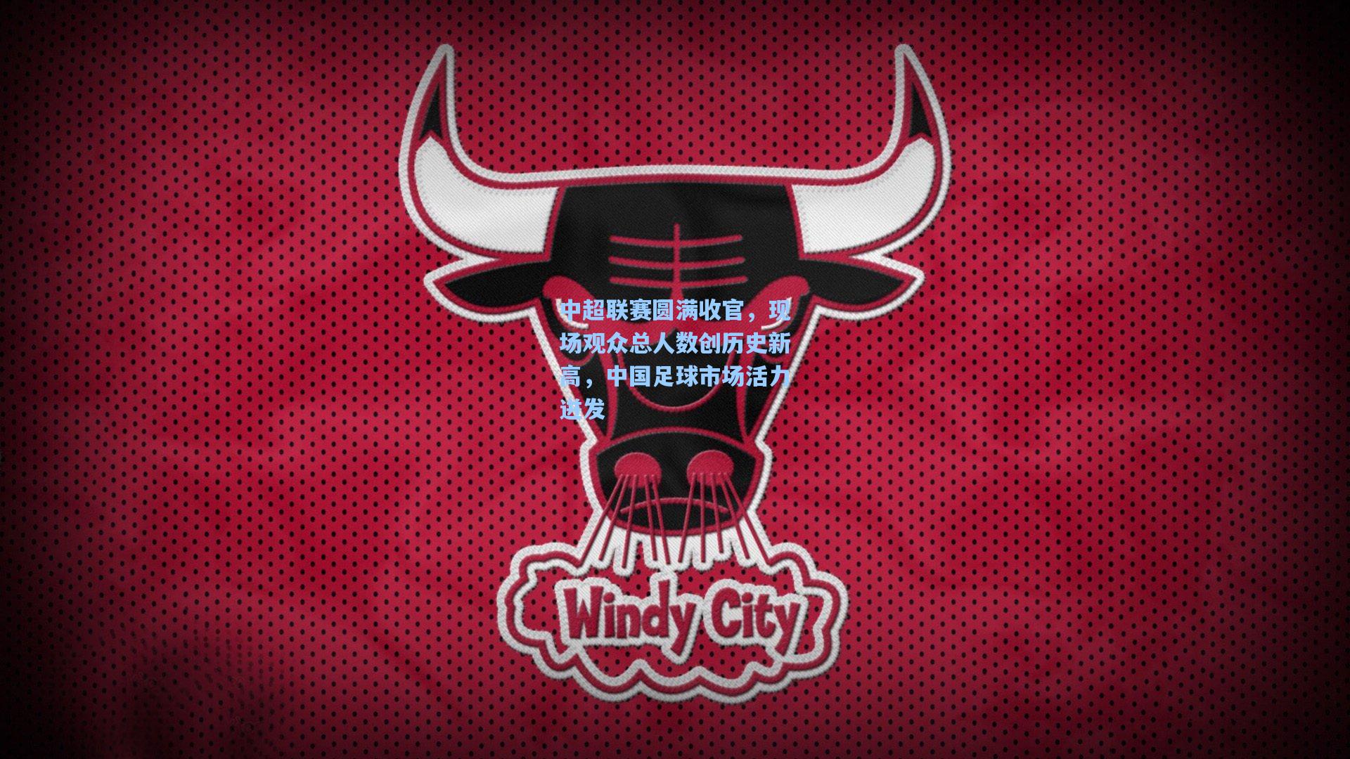 中超联赛圆满收官，现场观众总人数创历史新高，中国足球市场活力迸发