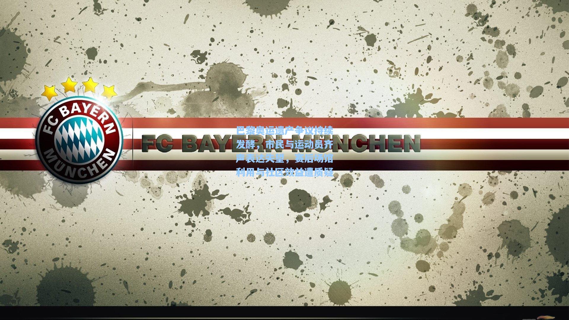 巴黎奥运遗产争议持续发酵，市民与运动员齐声表达失望，赛后场馆利用与社区效益遭质疑